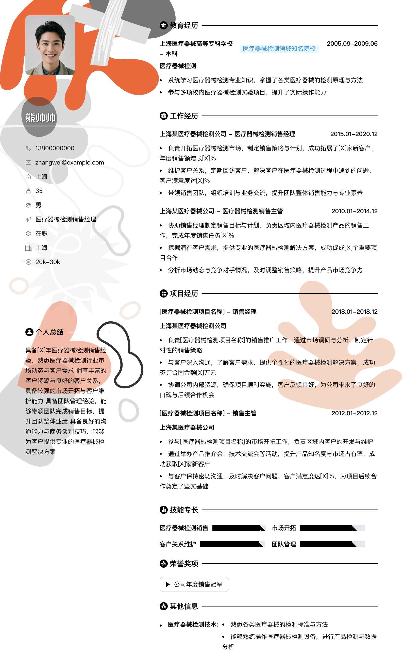 医疗器械检测销售经理简历模板
