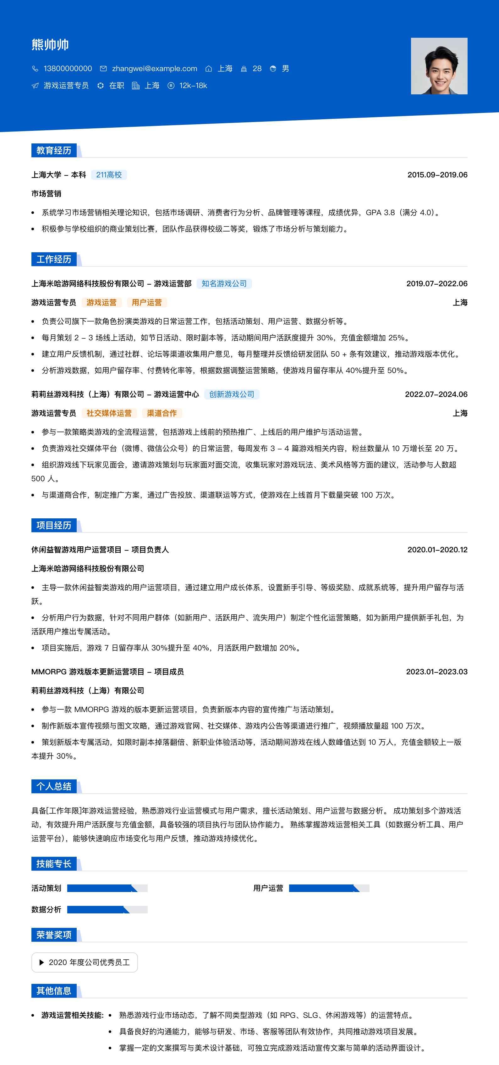 游戏运营专员简历模板
