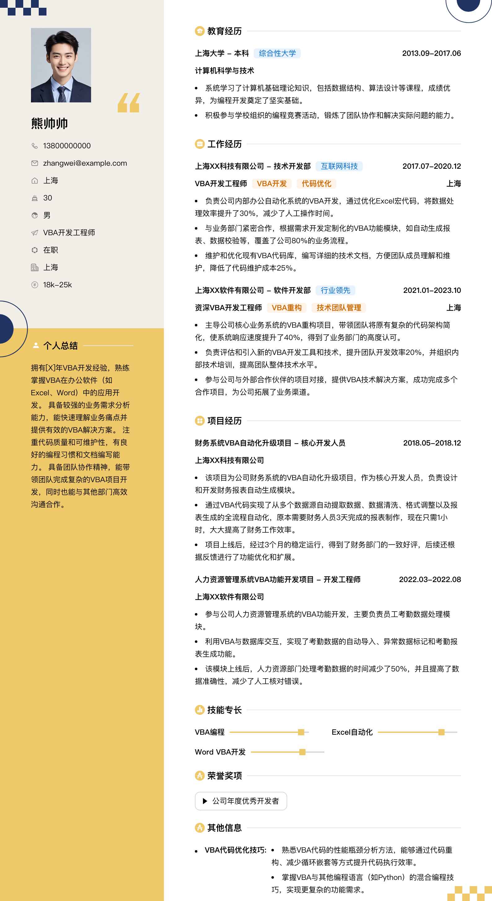 vba开发工程师简历模板