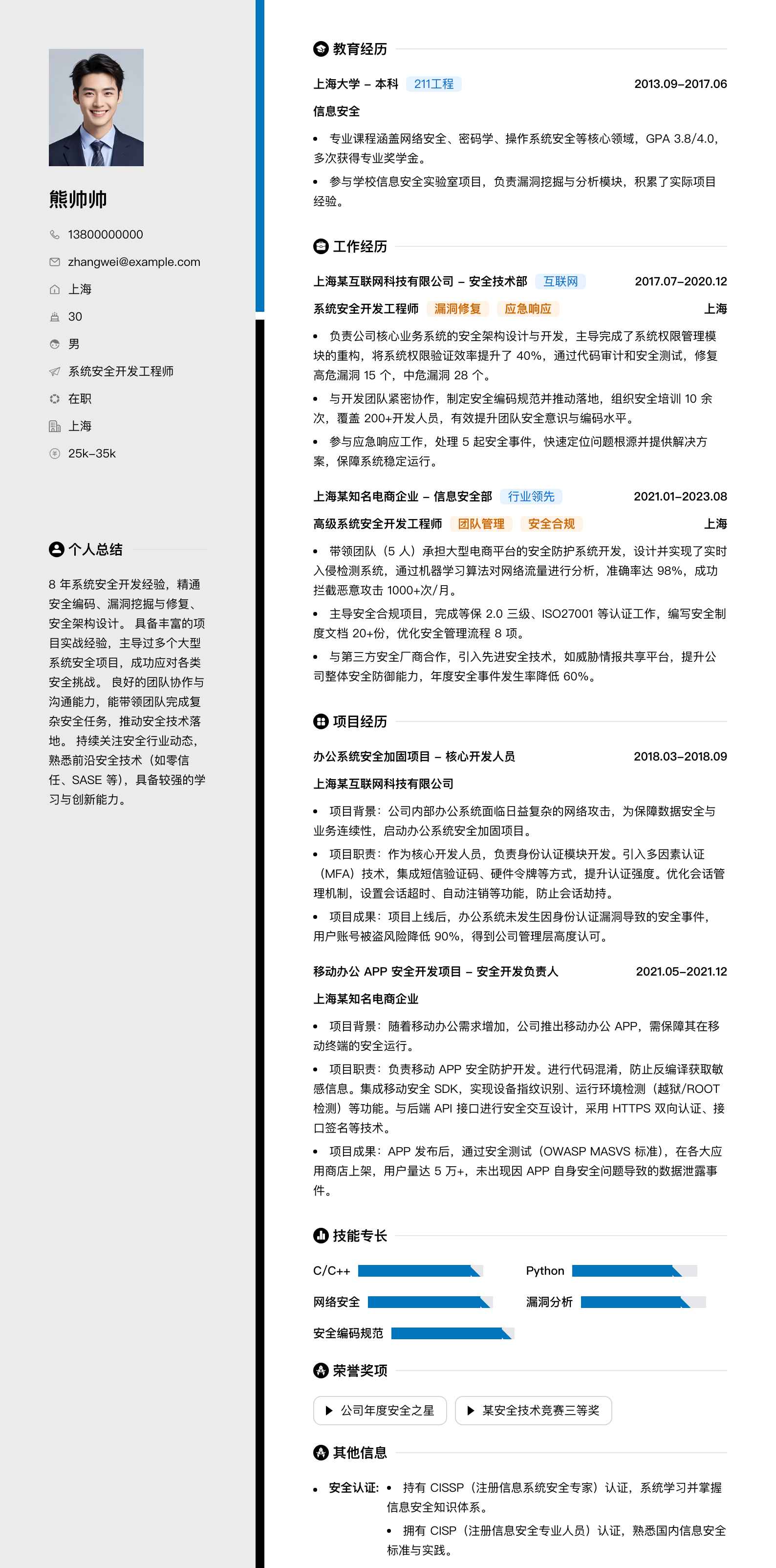 系统安全开发工程师简历模板
