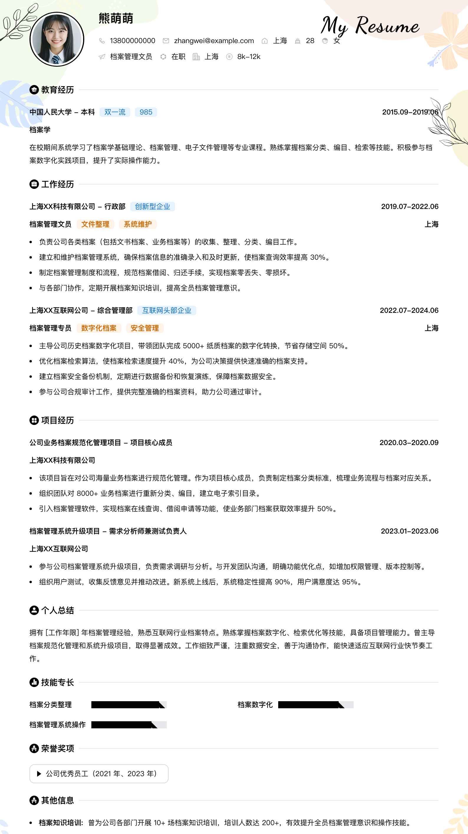 档案管理文员简历模板