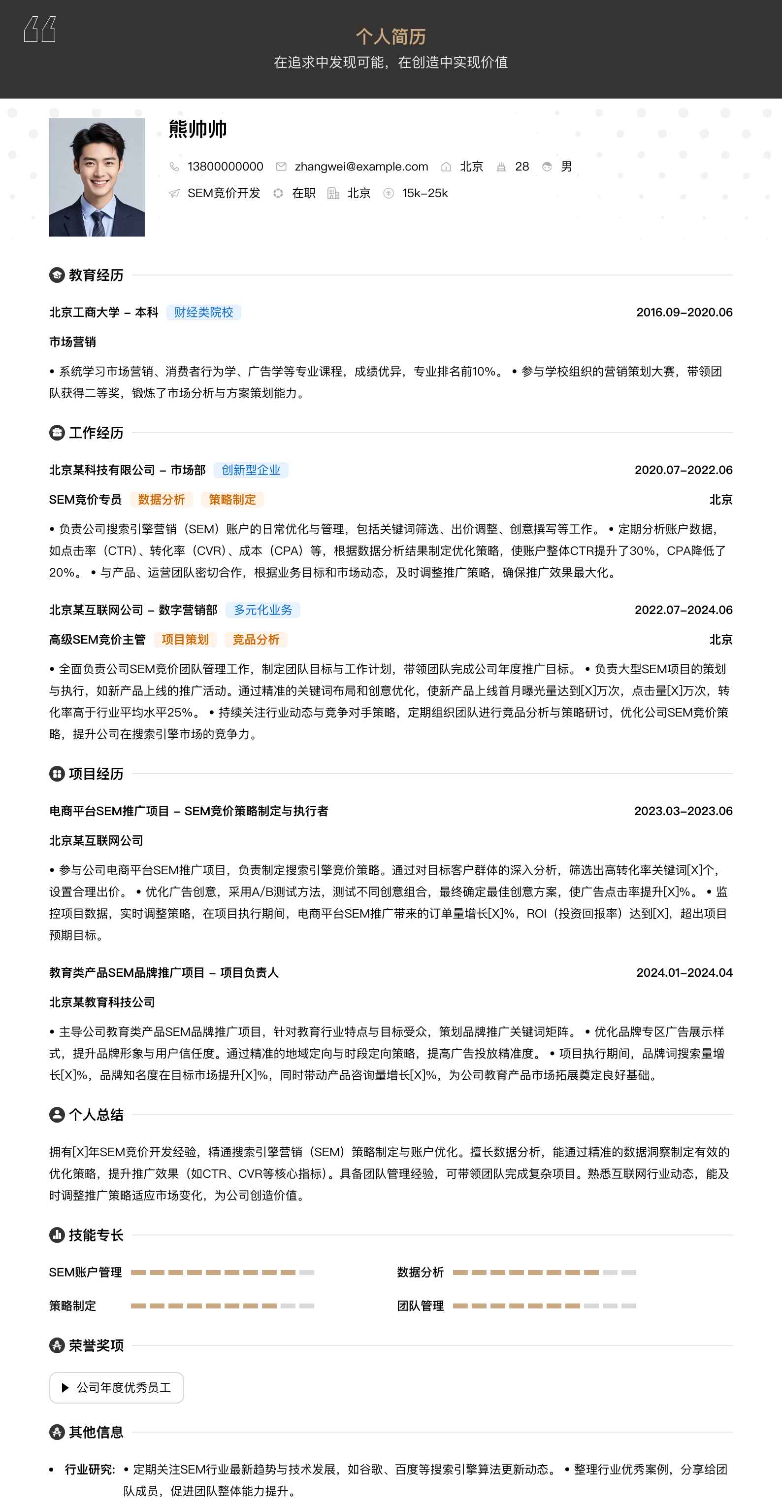 sem竞价简历模板