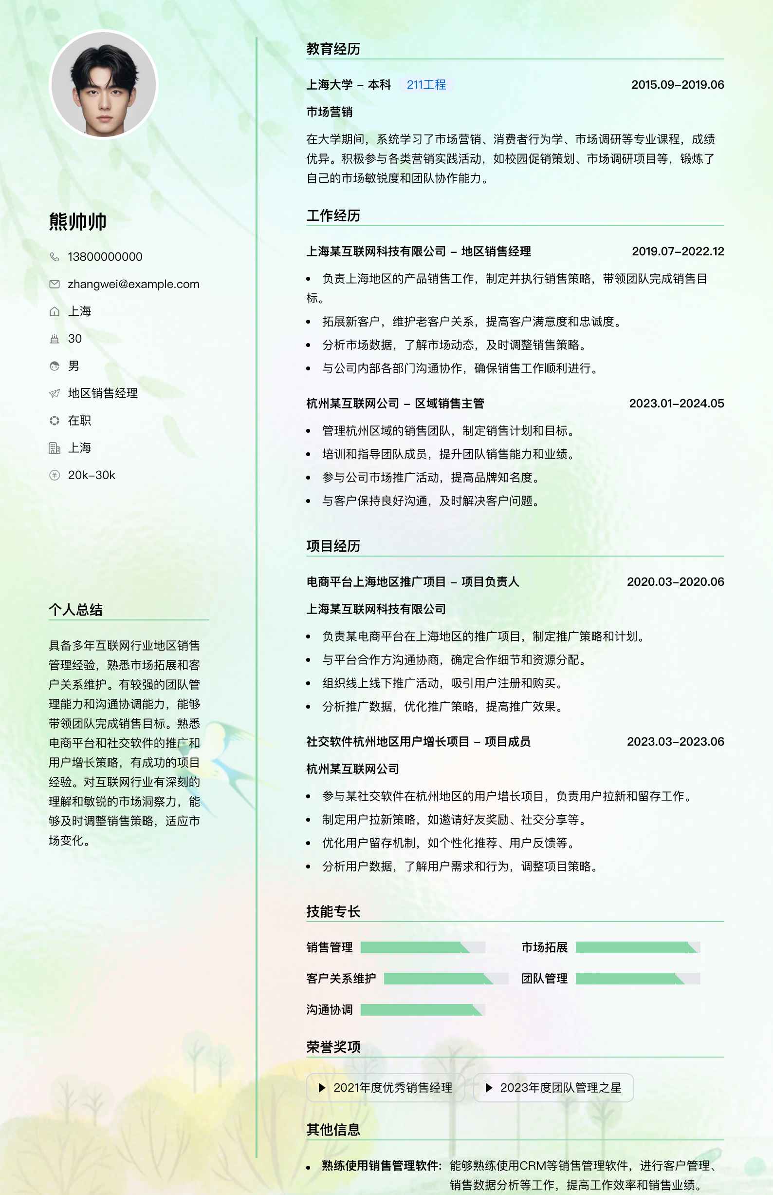 地区销售经理简历模板