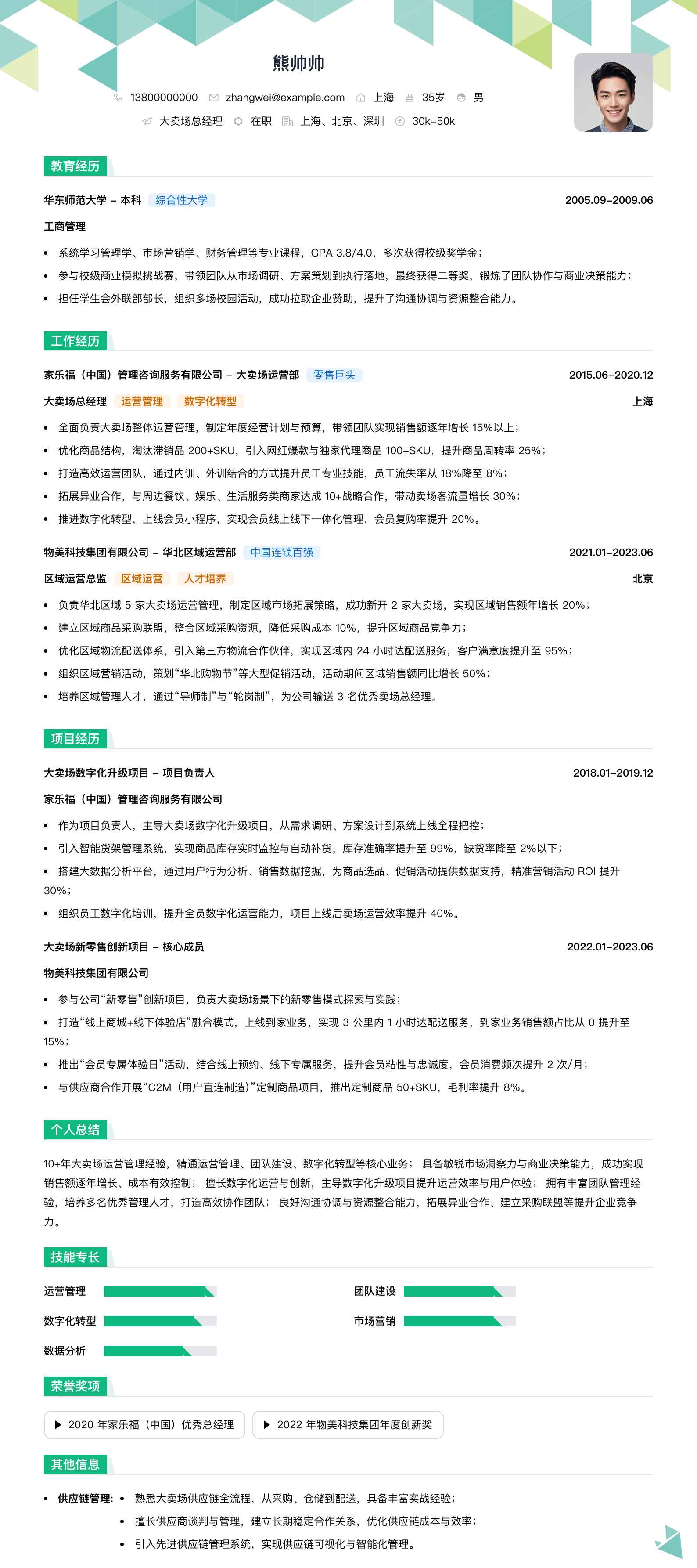 大卖场总经理简历模板