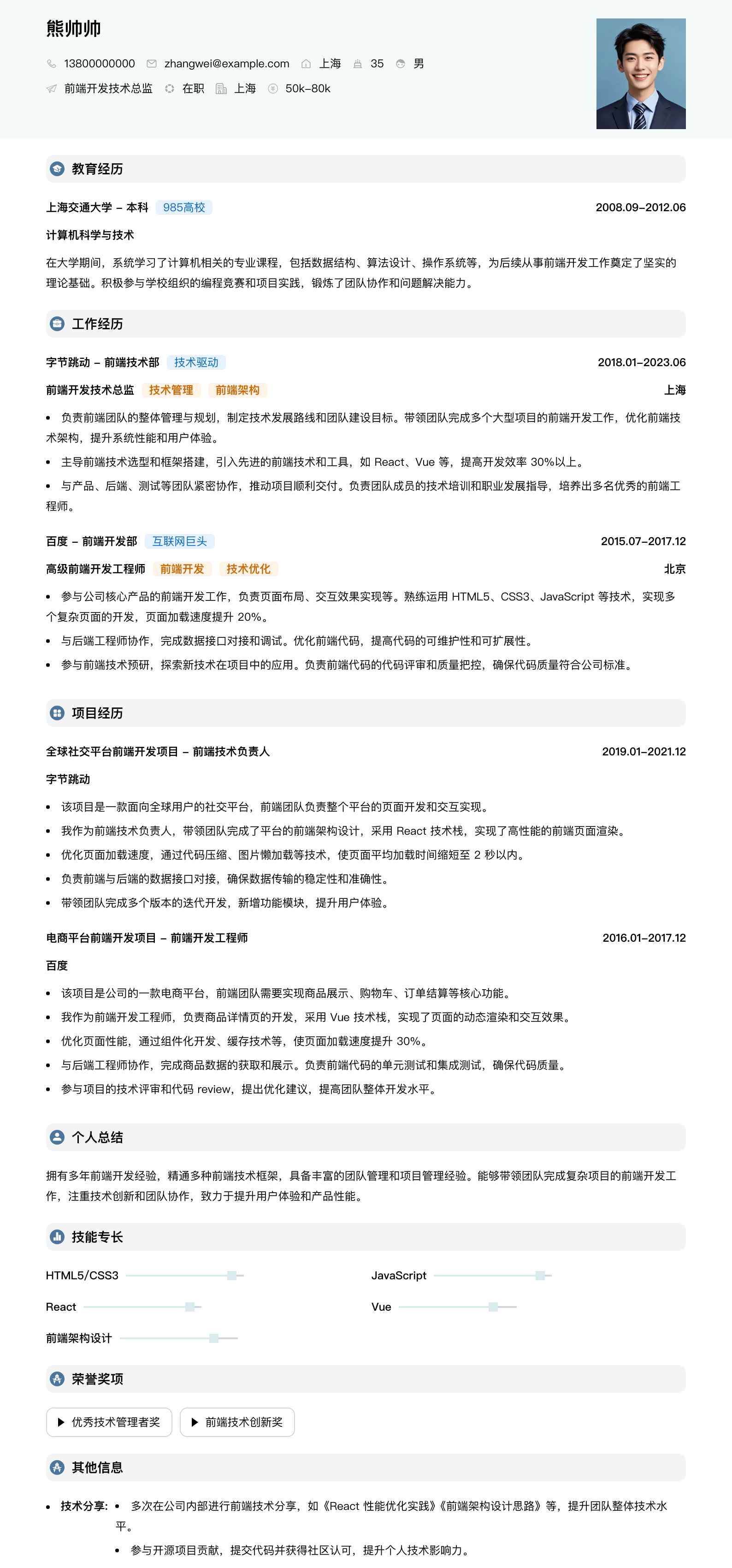 前端开发技术总监简历模板