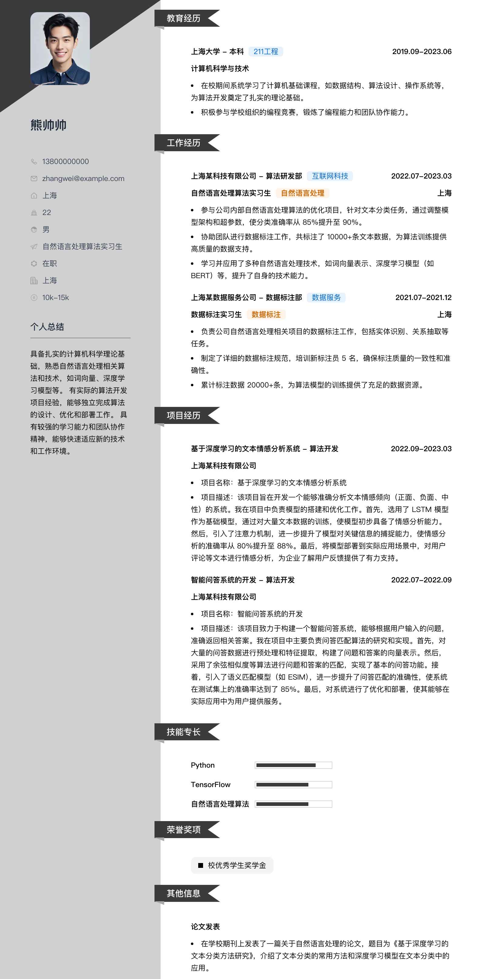 自然语言处理算法实习生简历模板