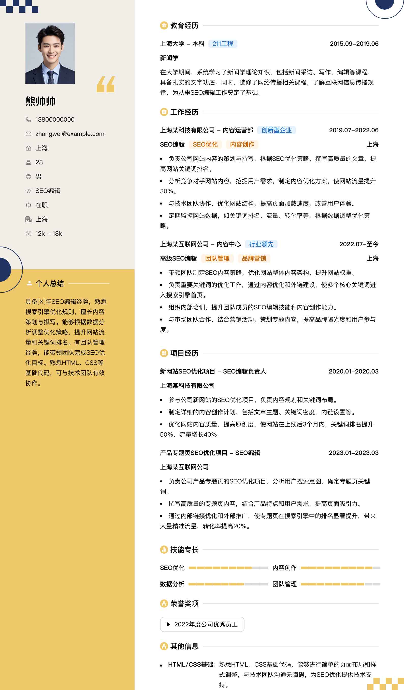 seo编辑简历模板