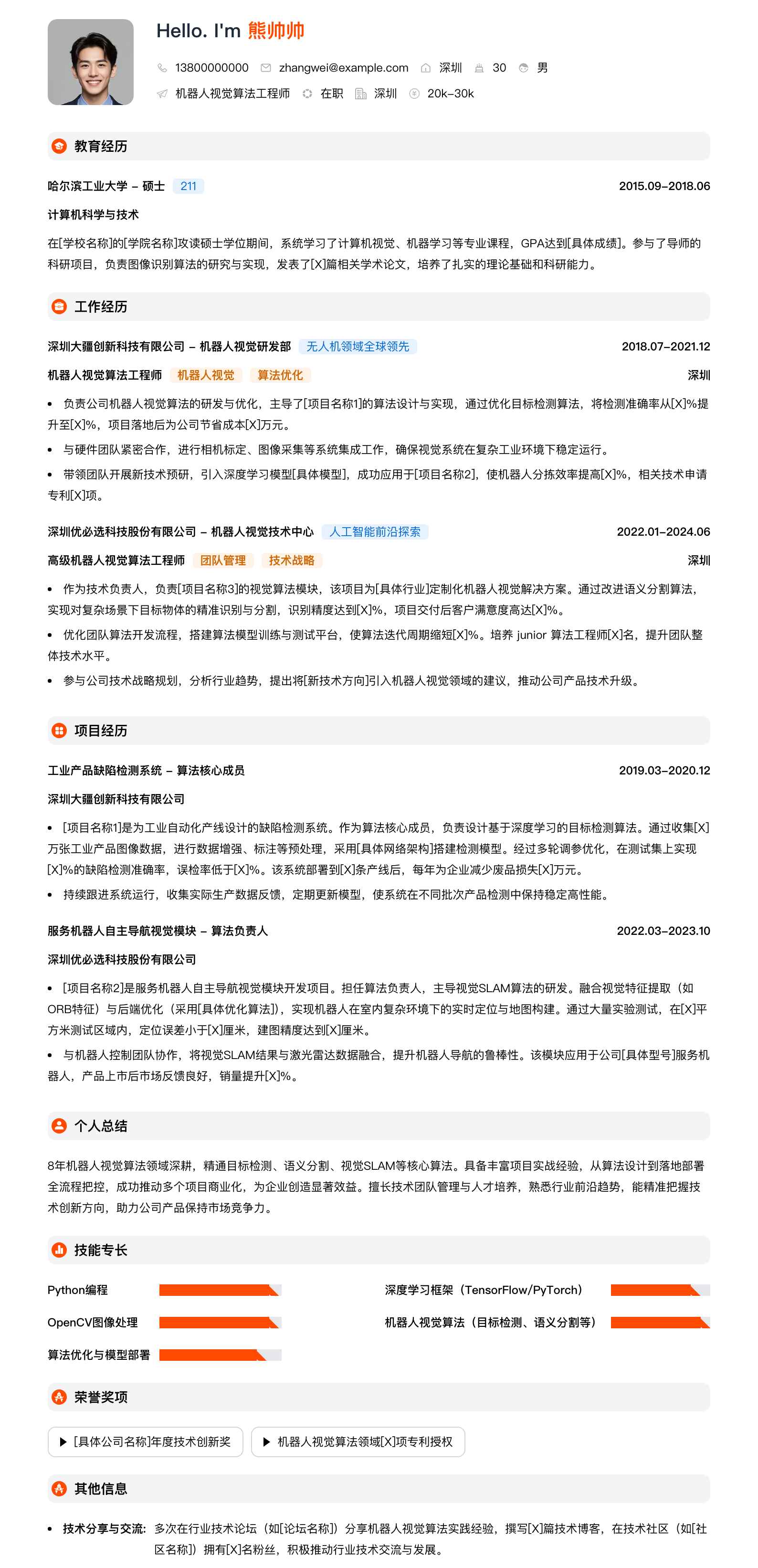 机器人视觉算法工程师简历模板