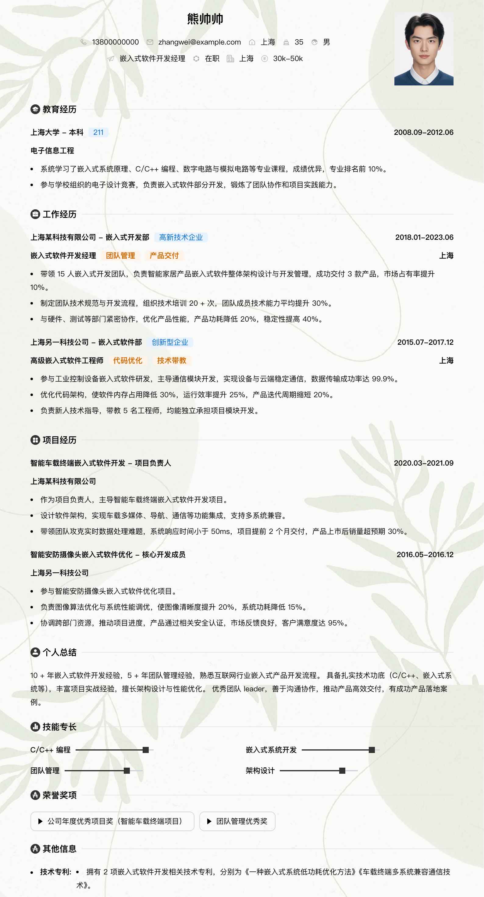 嵌入式软件开发经理简历模板