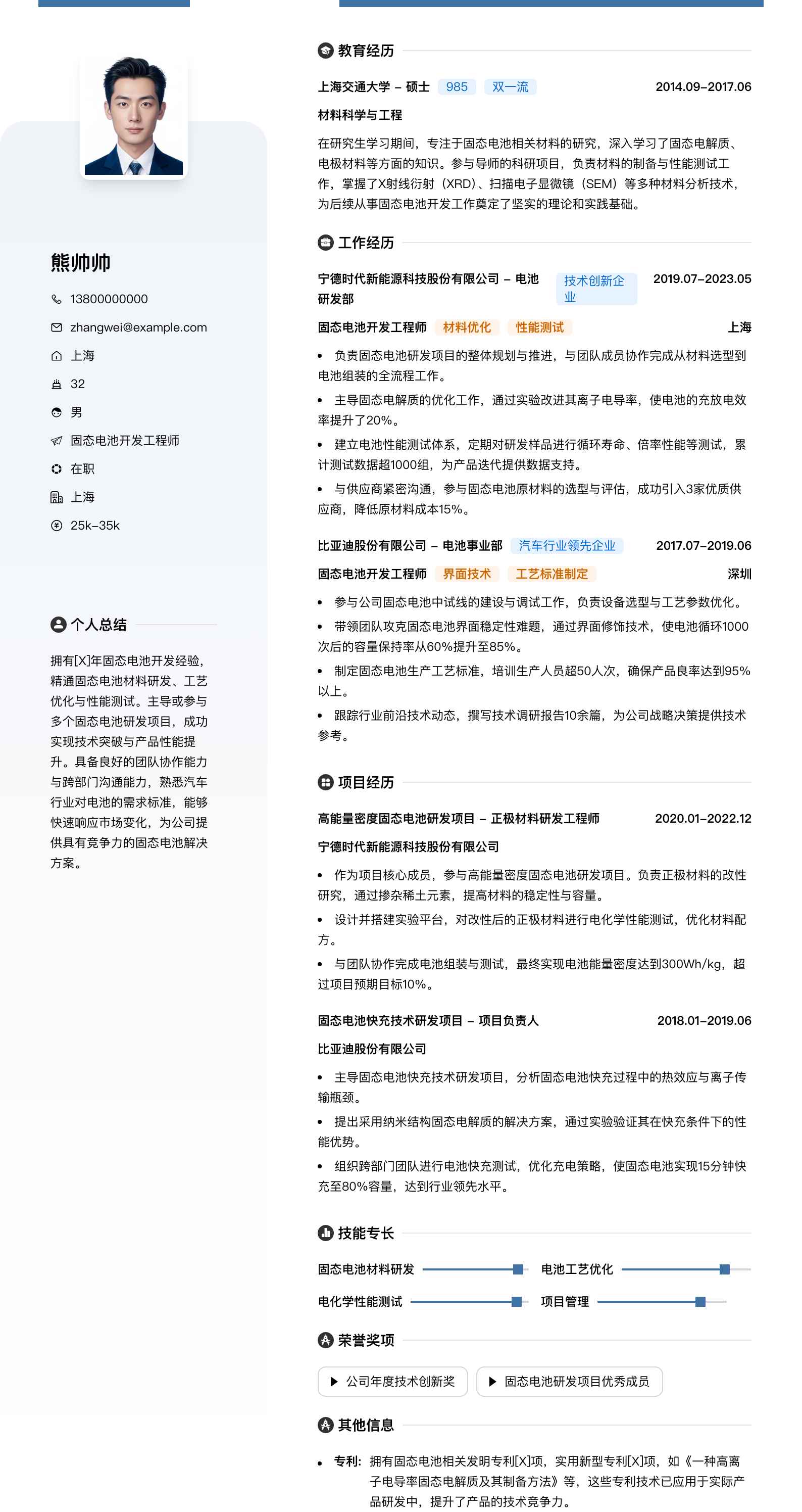 固态电池开发工程师简历模板