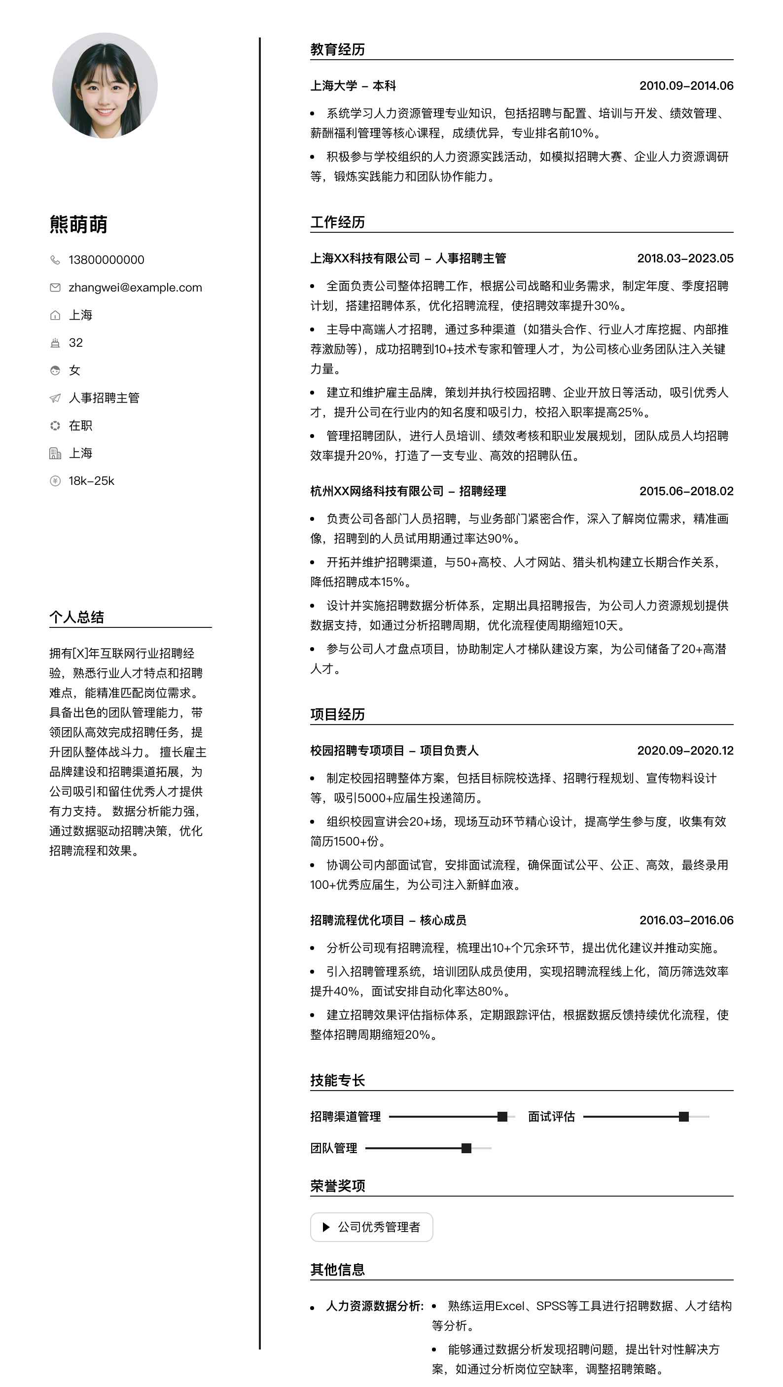 人事招聘主管简历模板