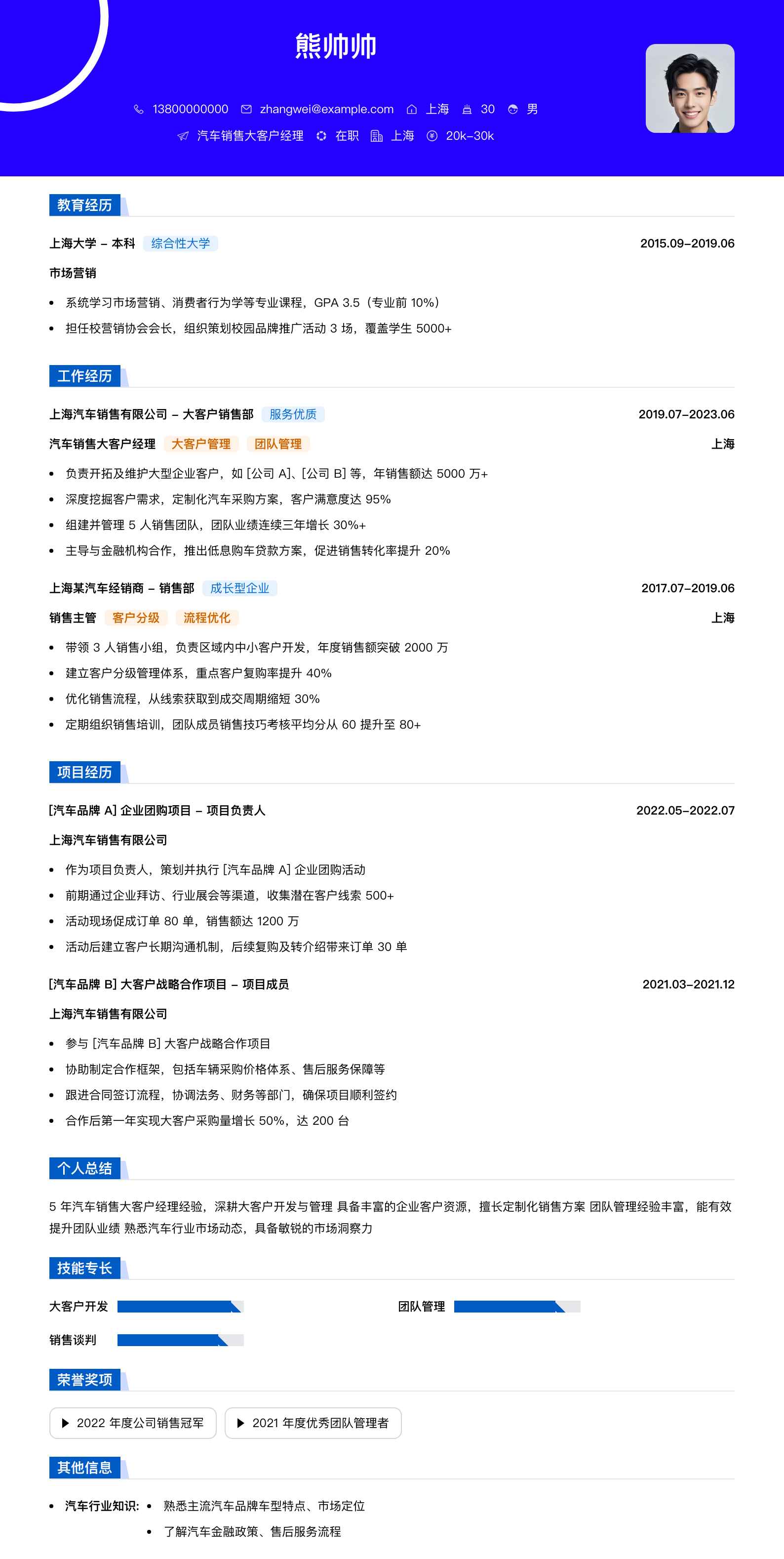 汽车销售大客户经理简历模板