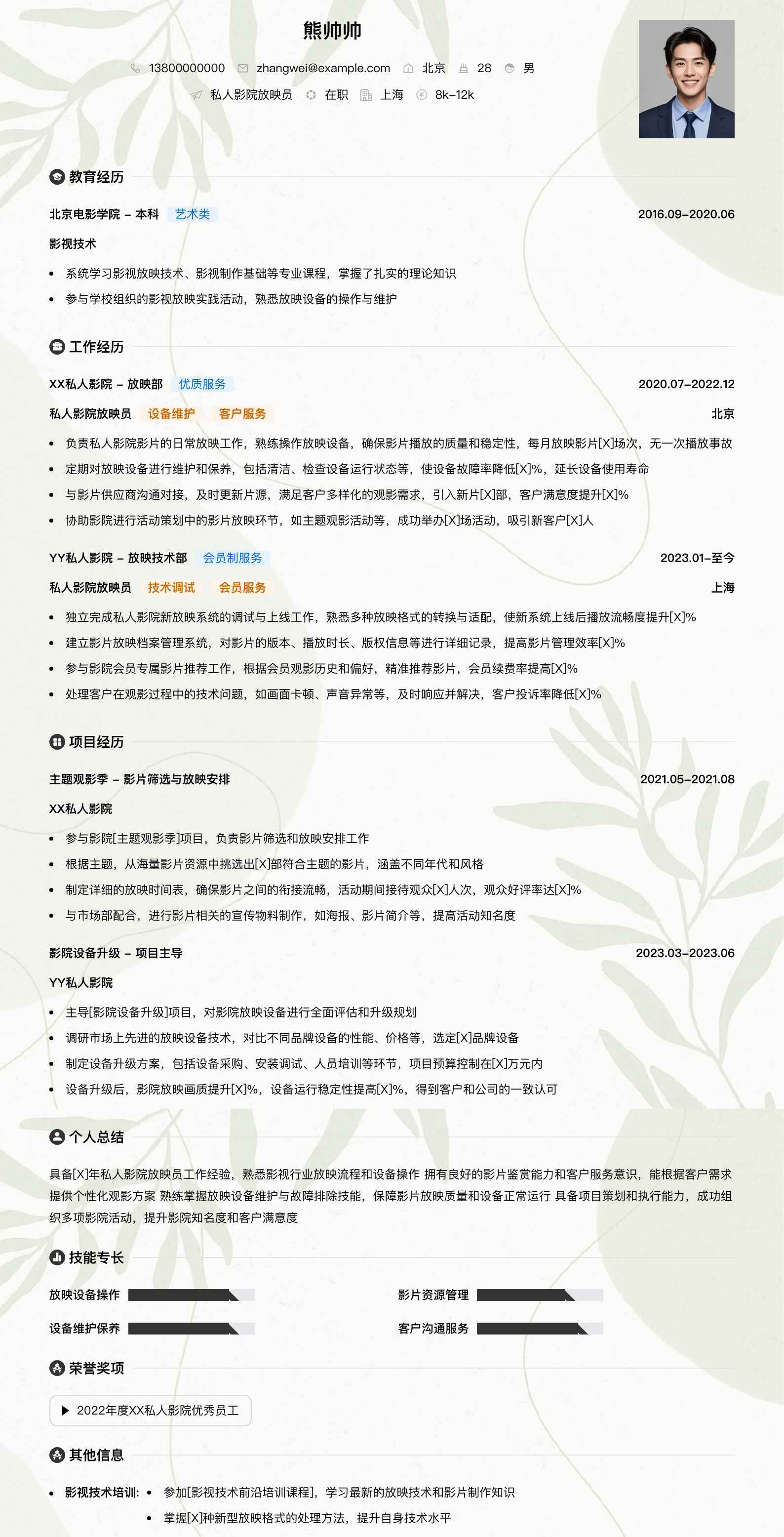 私人影院放映员简历模板