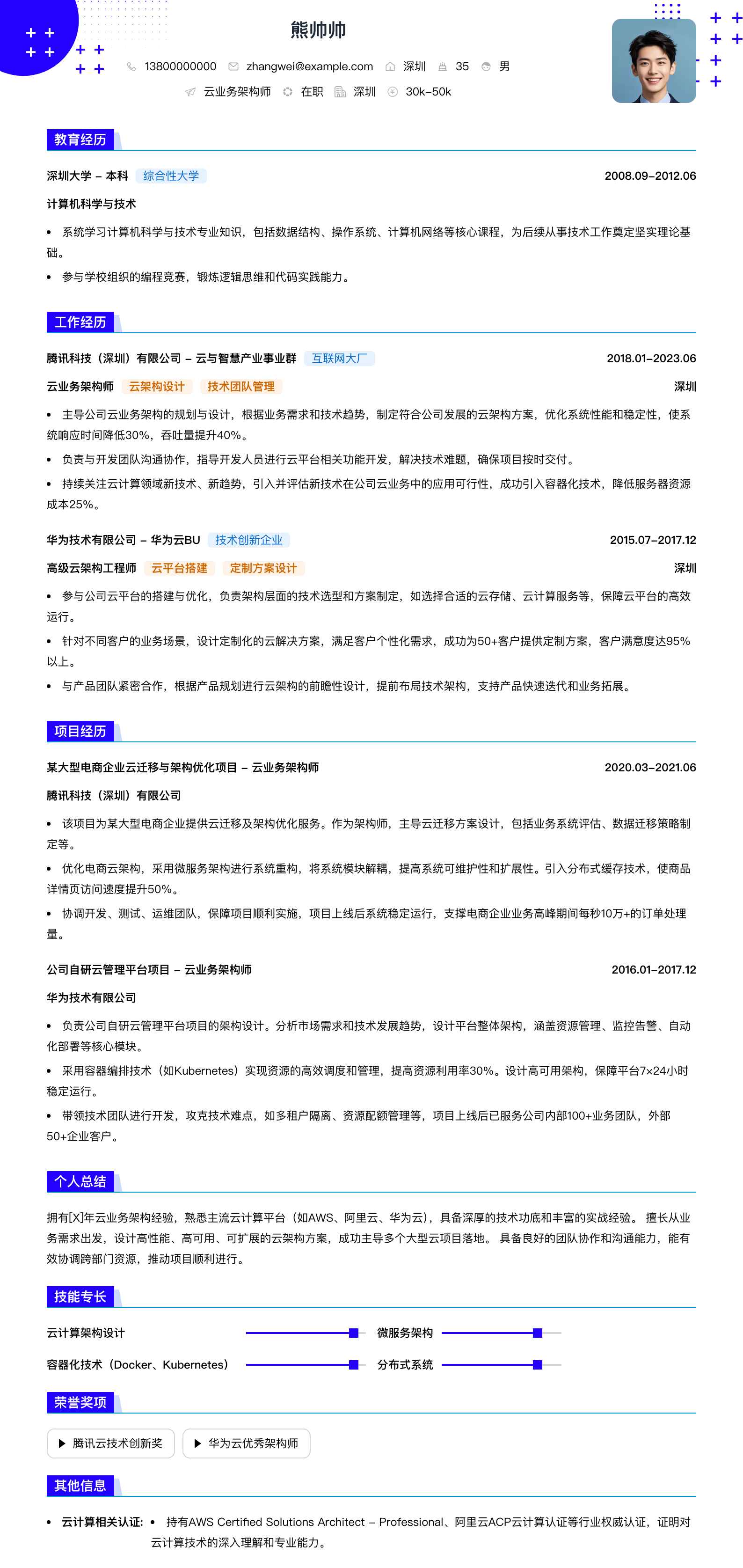 云业务架构师简历模板