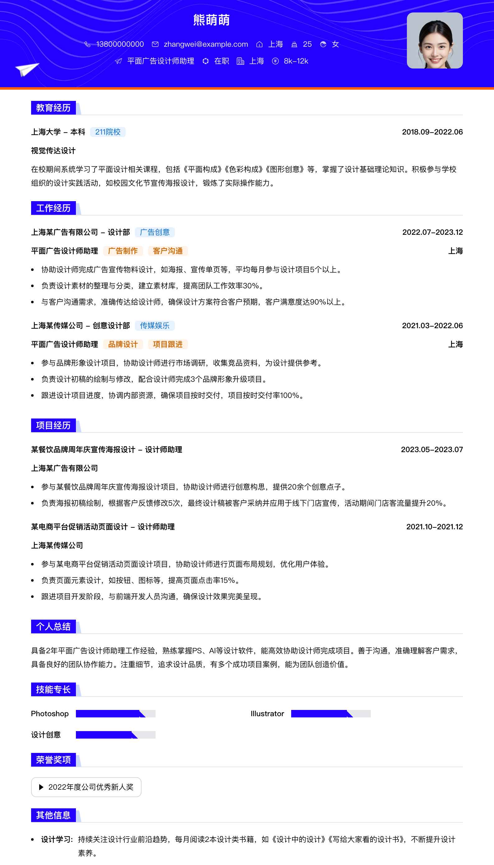 平面广告设计师助理简历模板