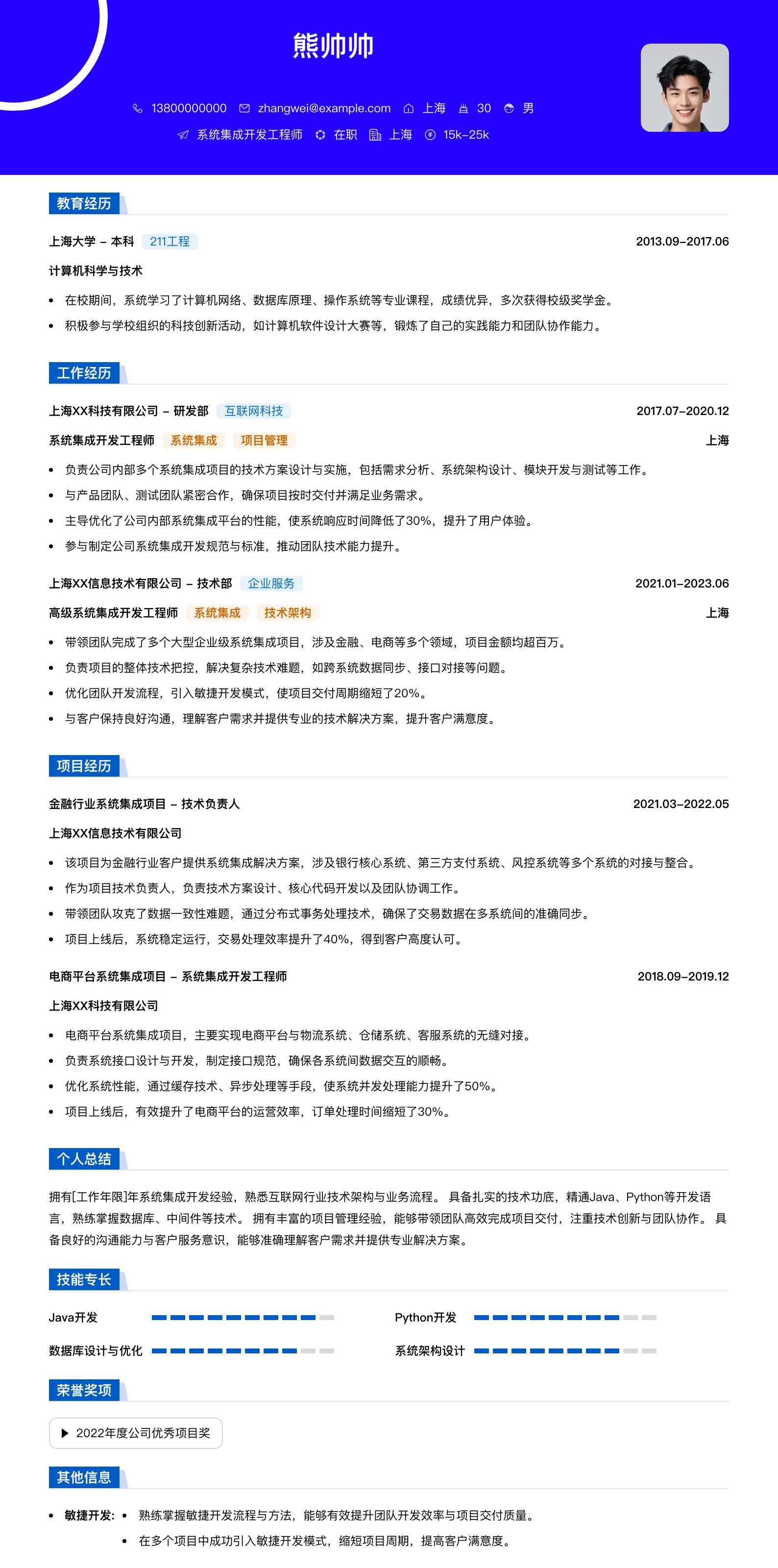 系统集成简历模板