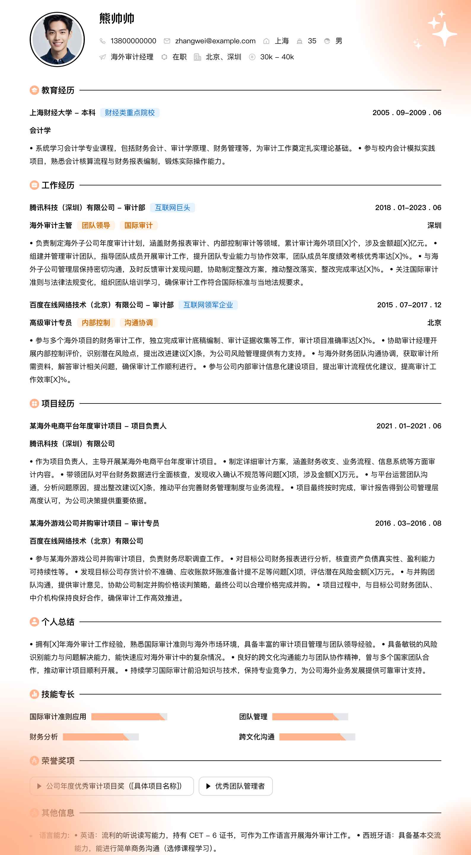 海外审计经理简历模板