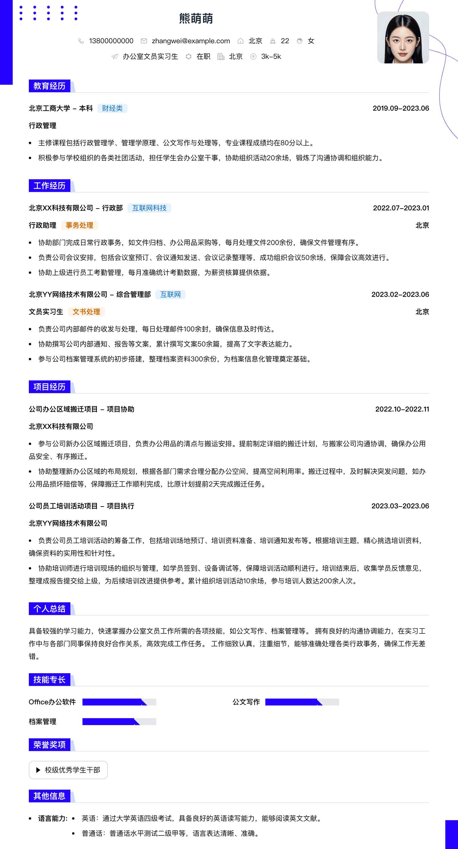办公室文员实习生简历模板
