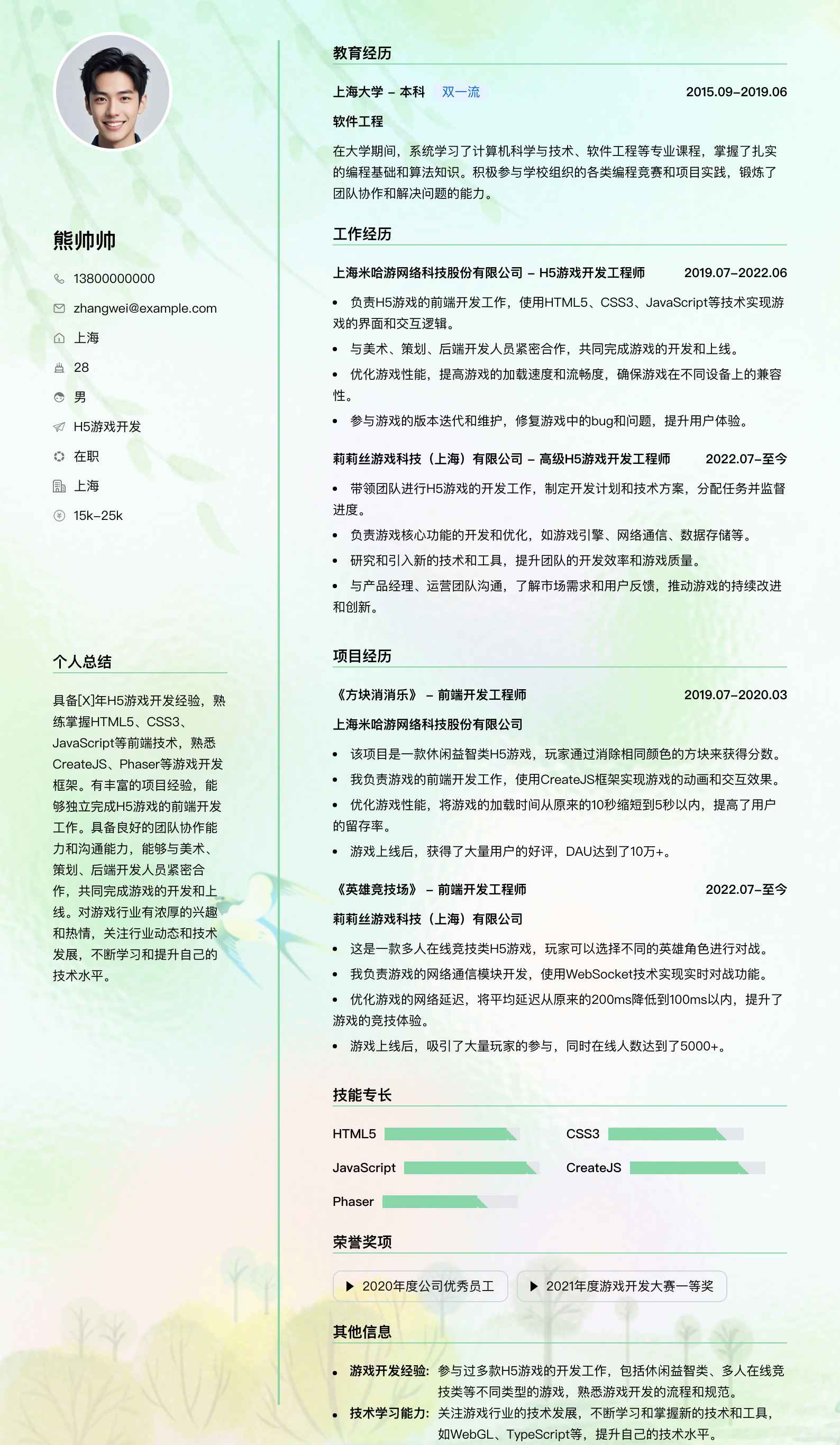h5游戏开发简历模板