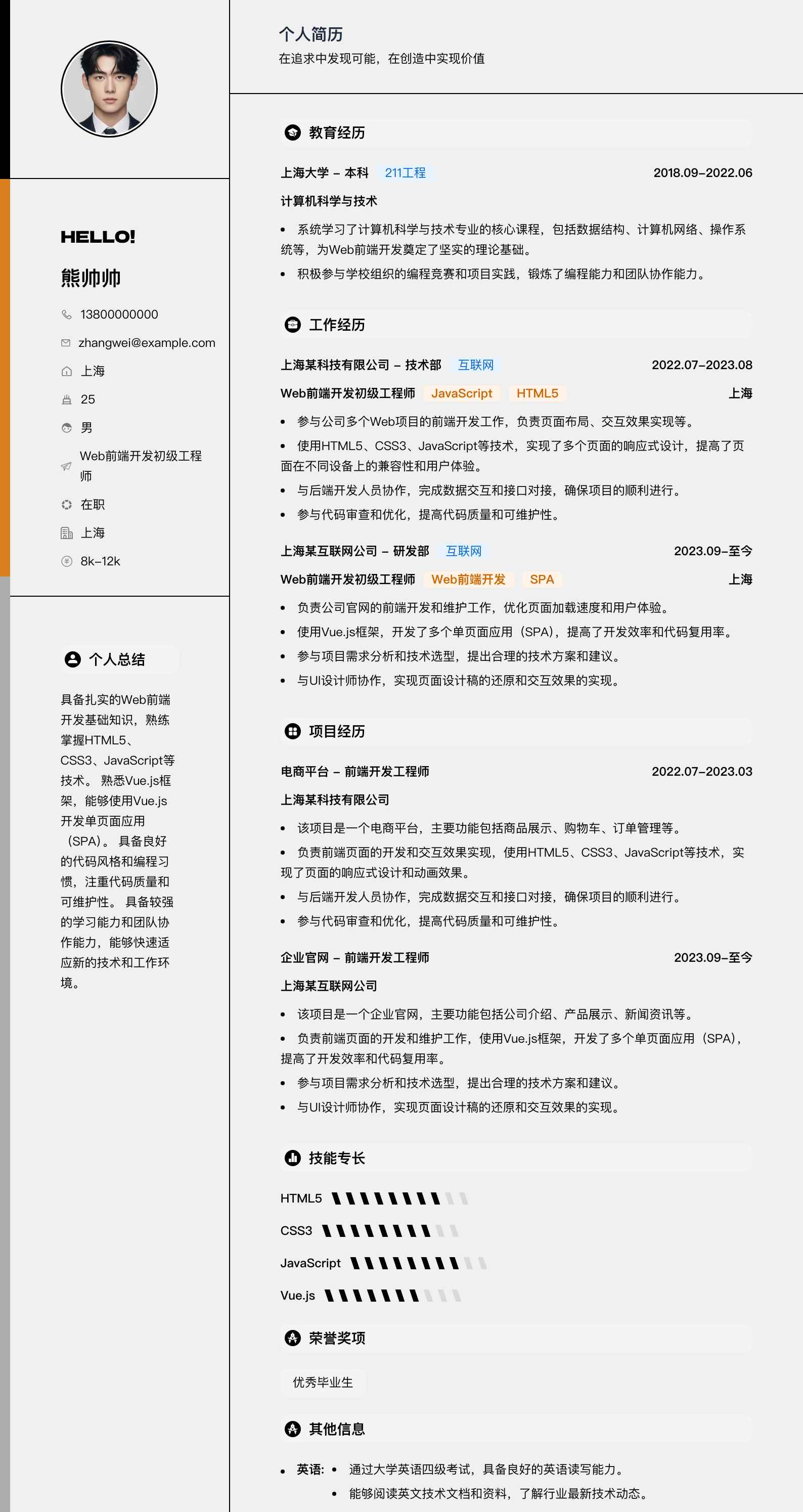 web前端开发初级简历模板