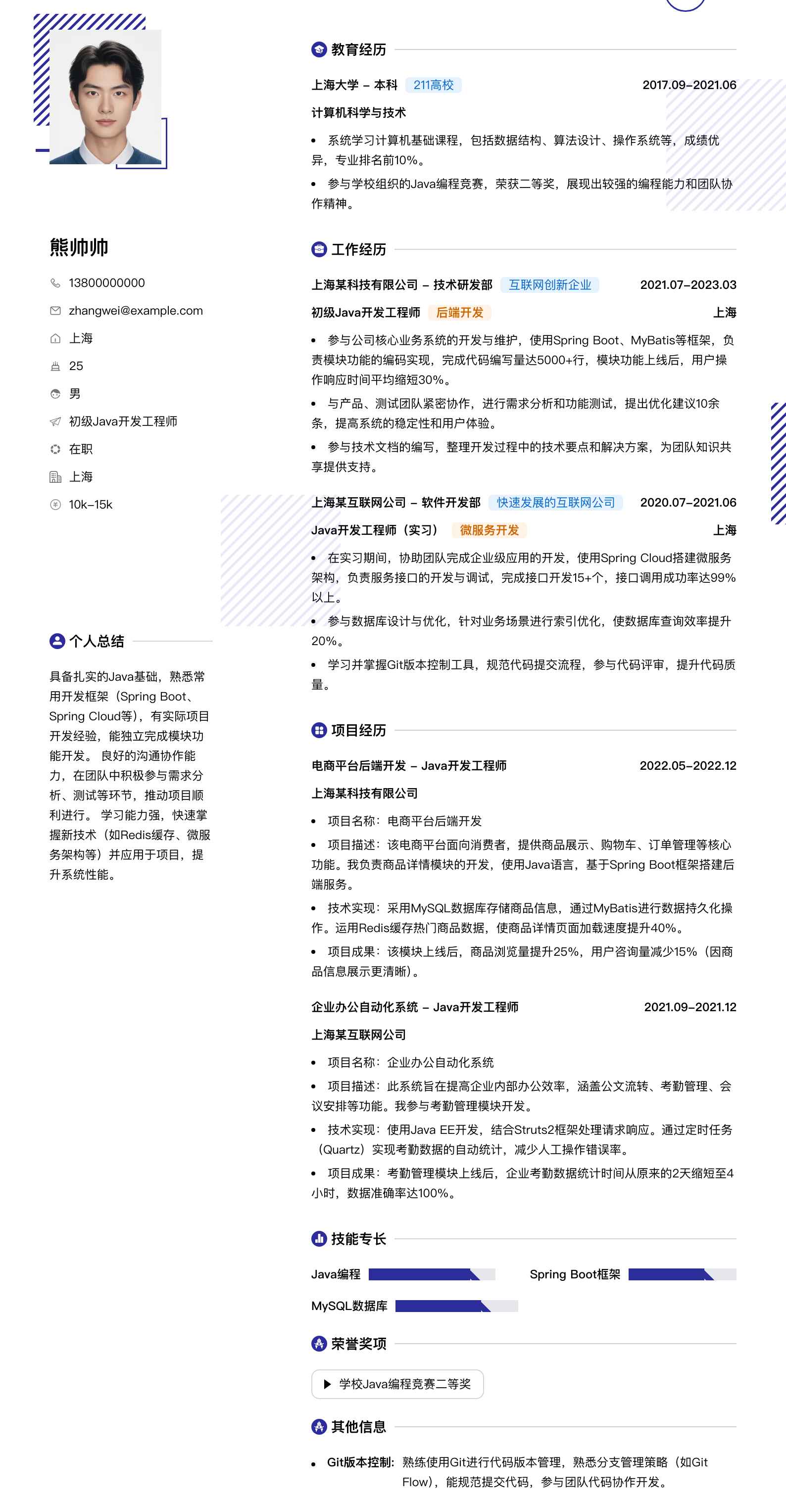 初级java开发工程师简历模板