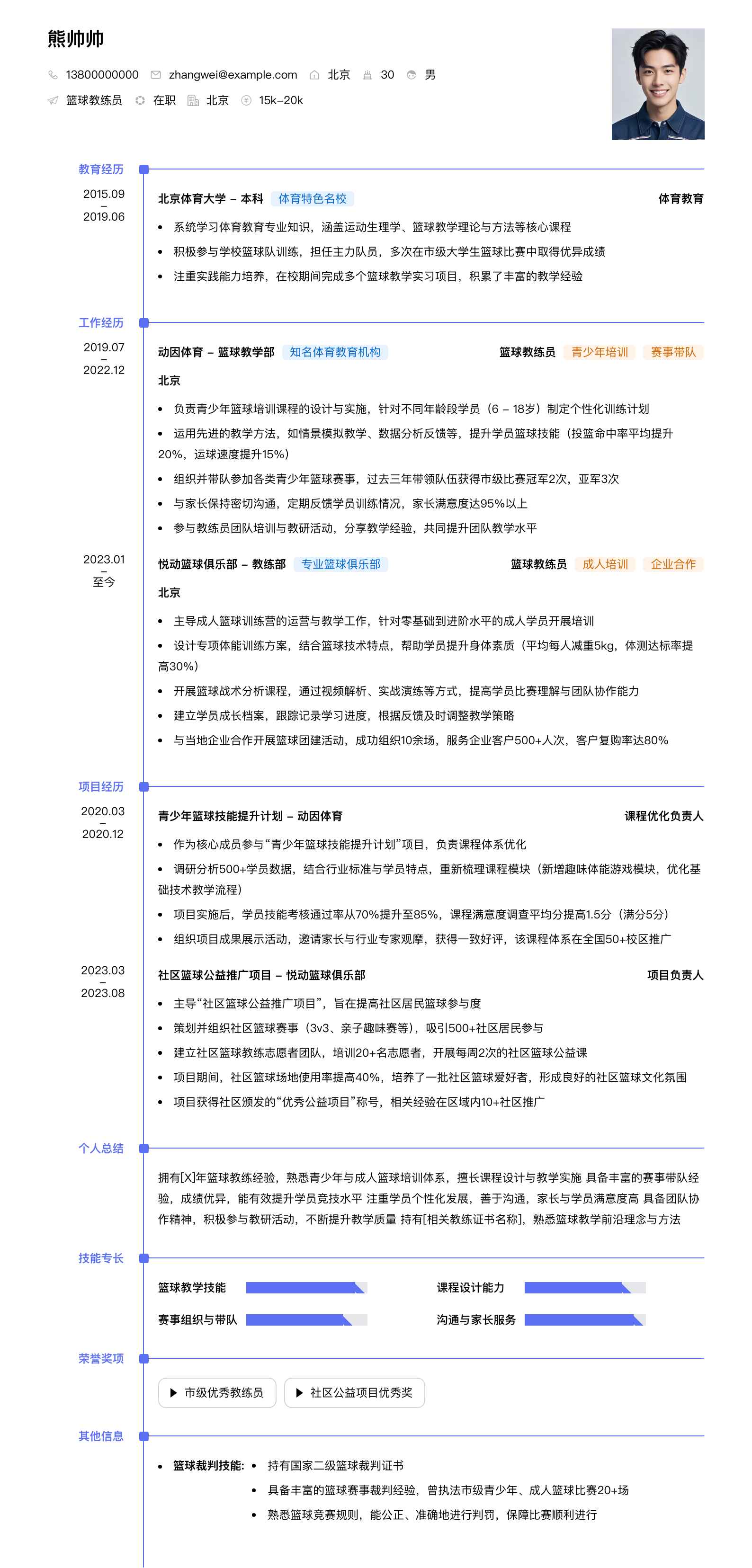 篮球教练员简历模板