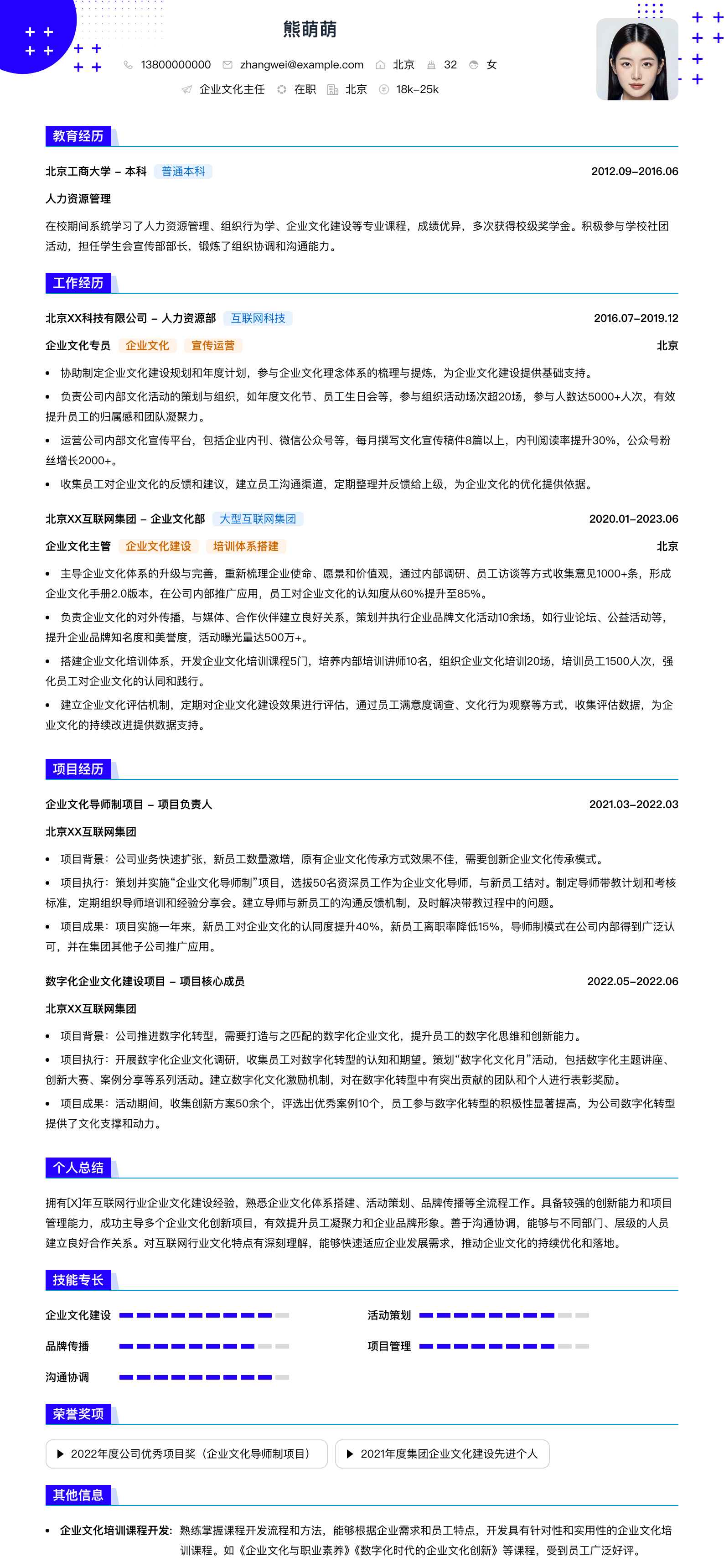 企业文化主任简历模板