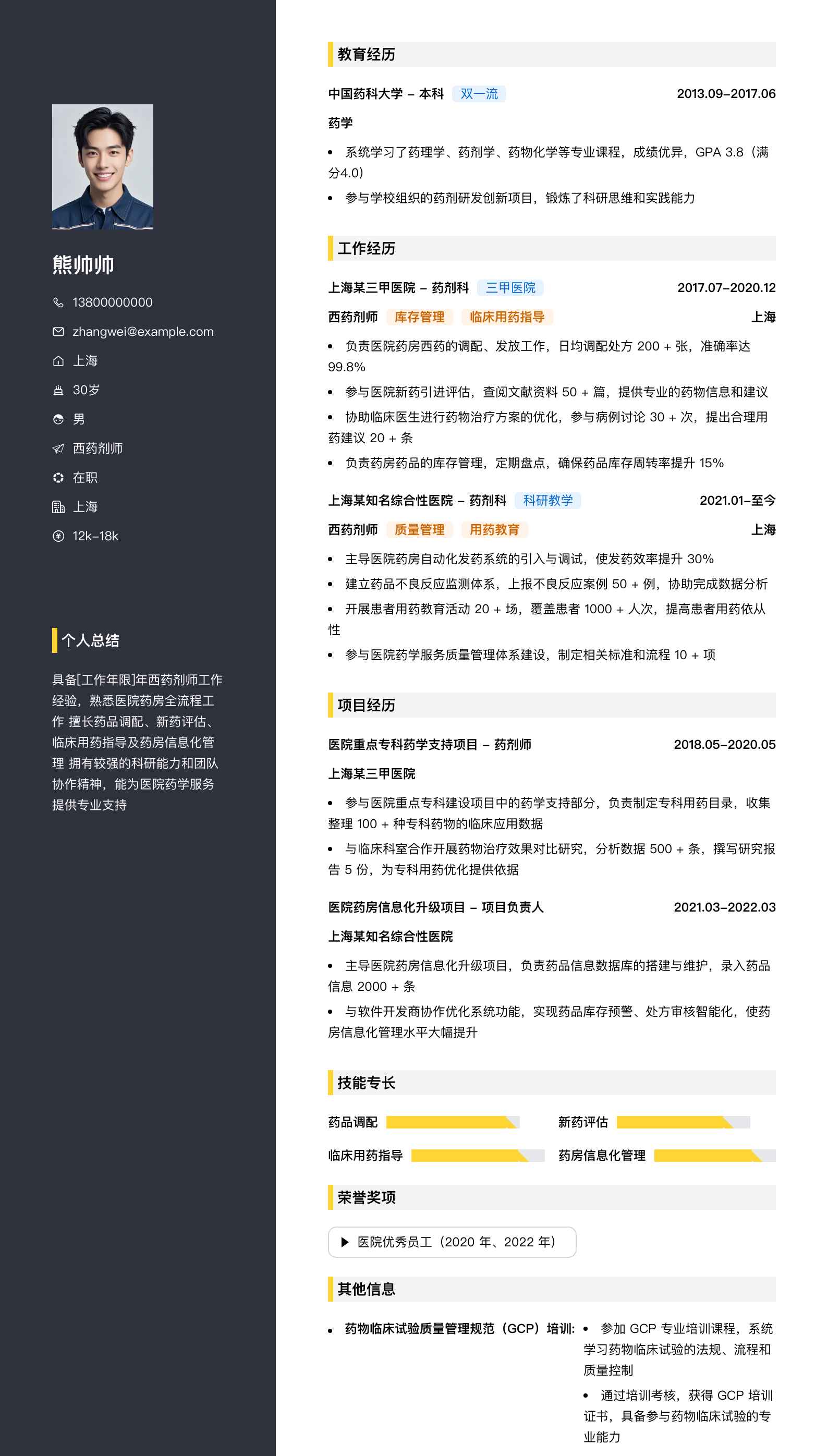 西药剂师简历模板