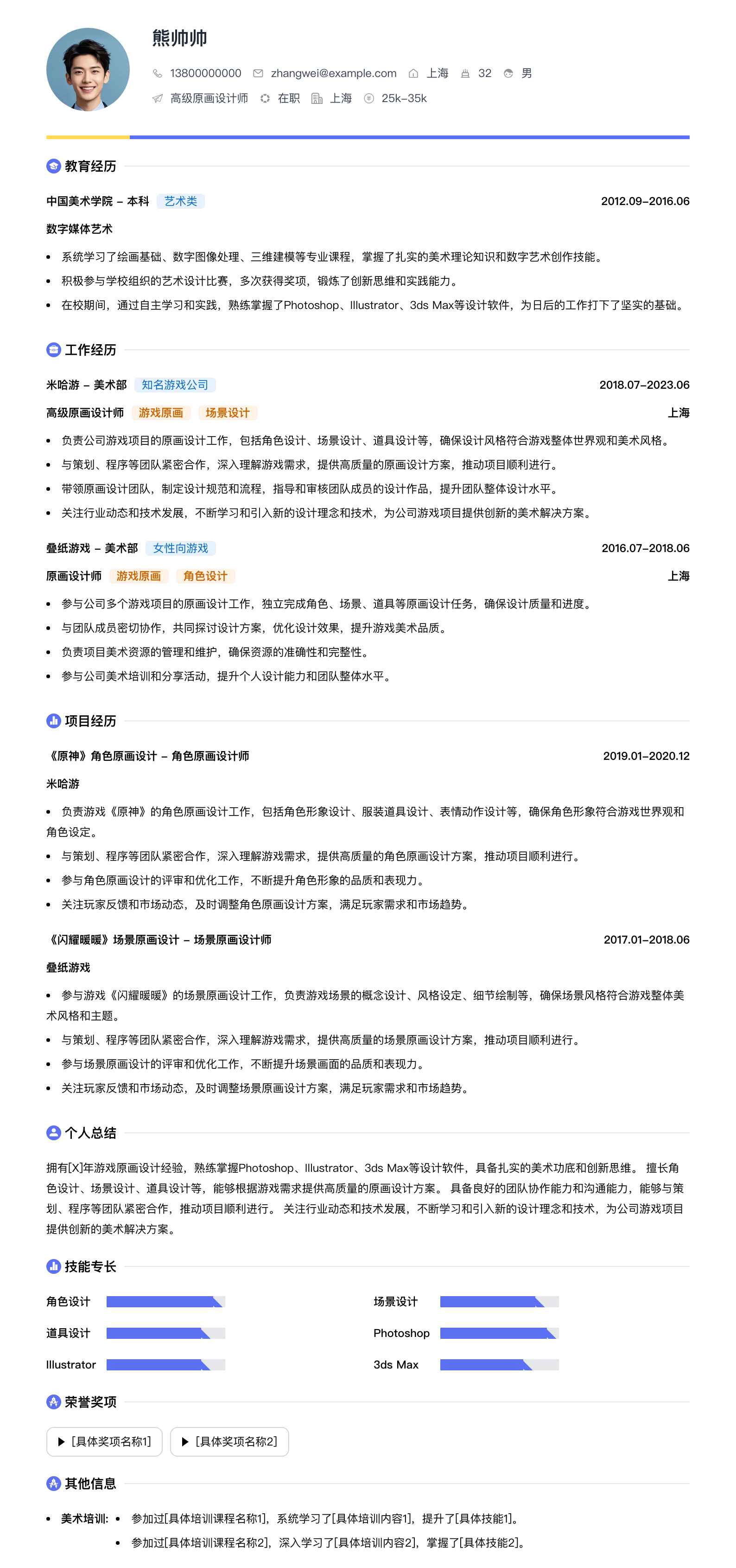 高级原画设计师简历模板