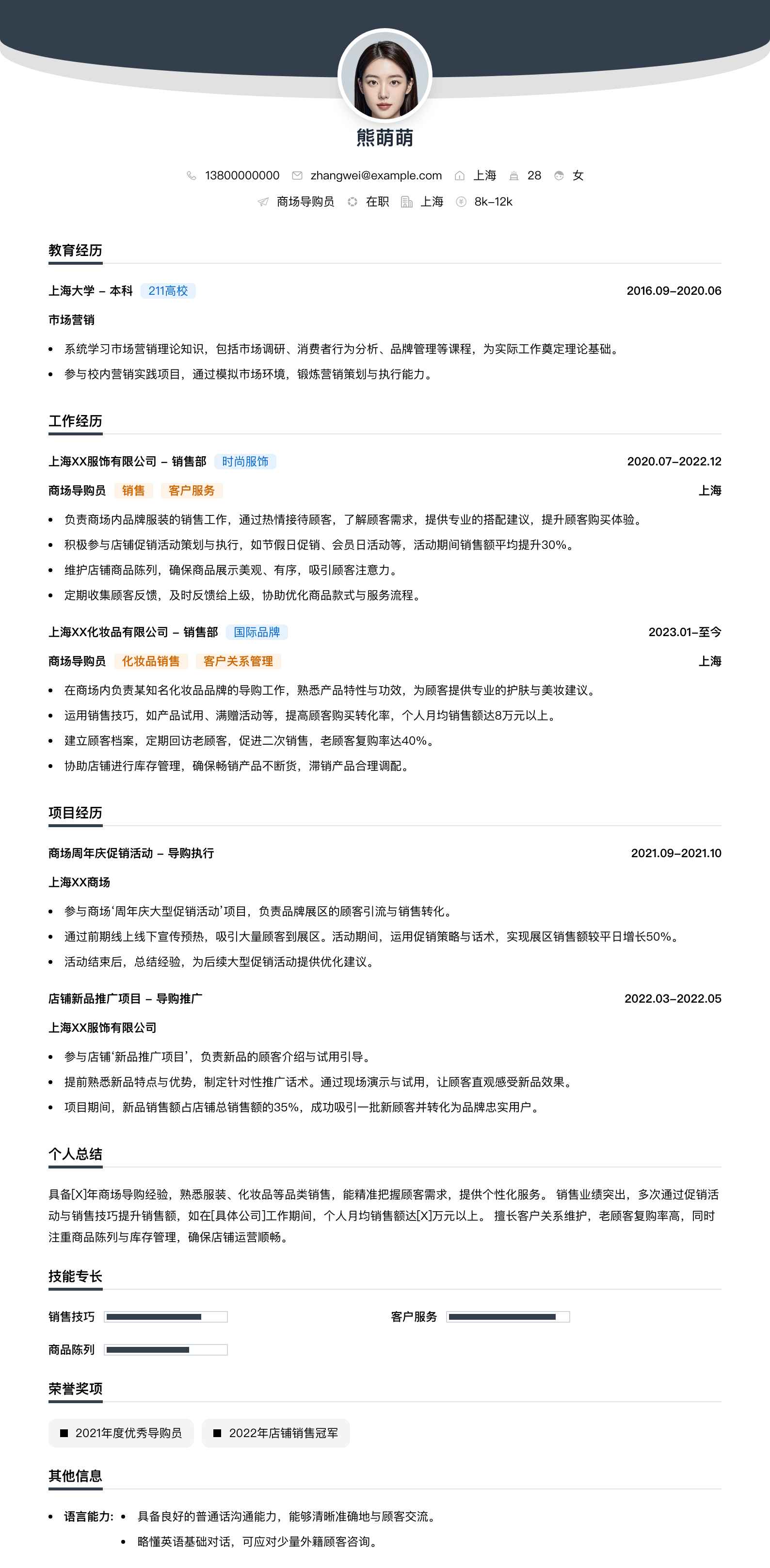 商场导购员简历模板