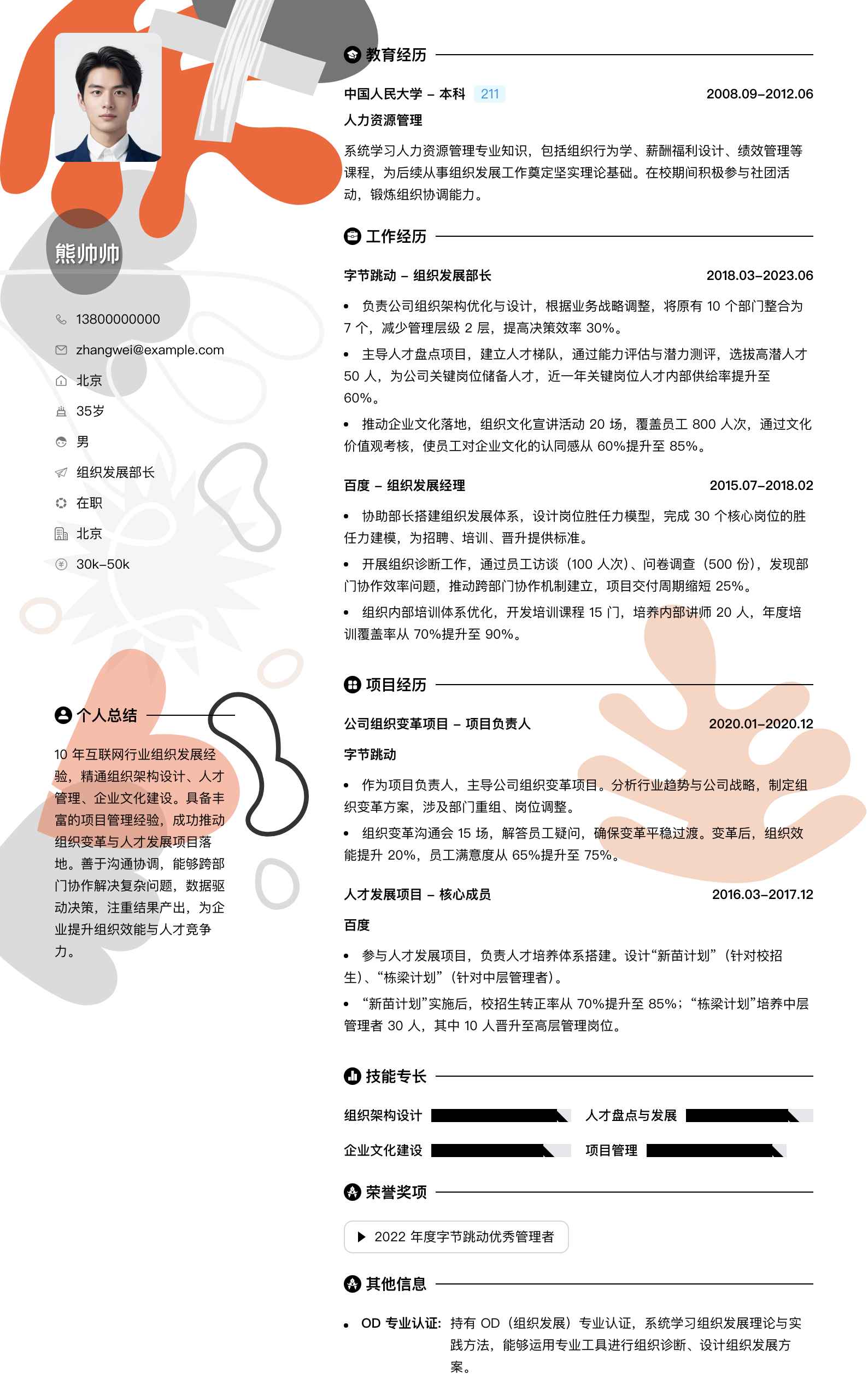 组织发展部长简历模板