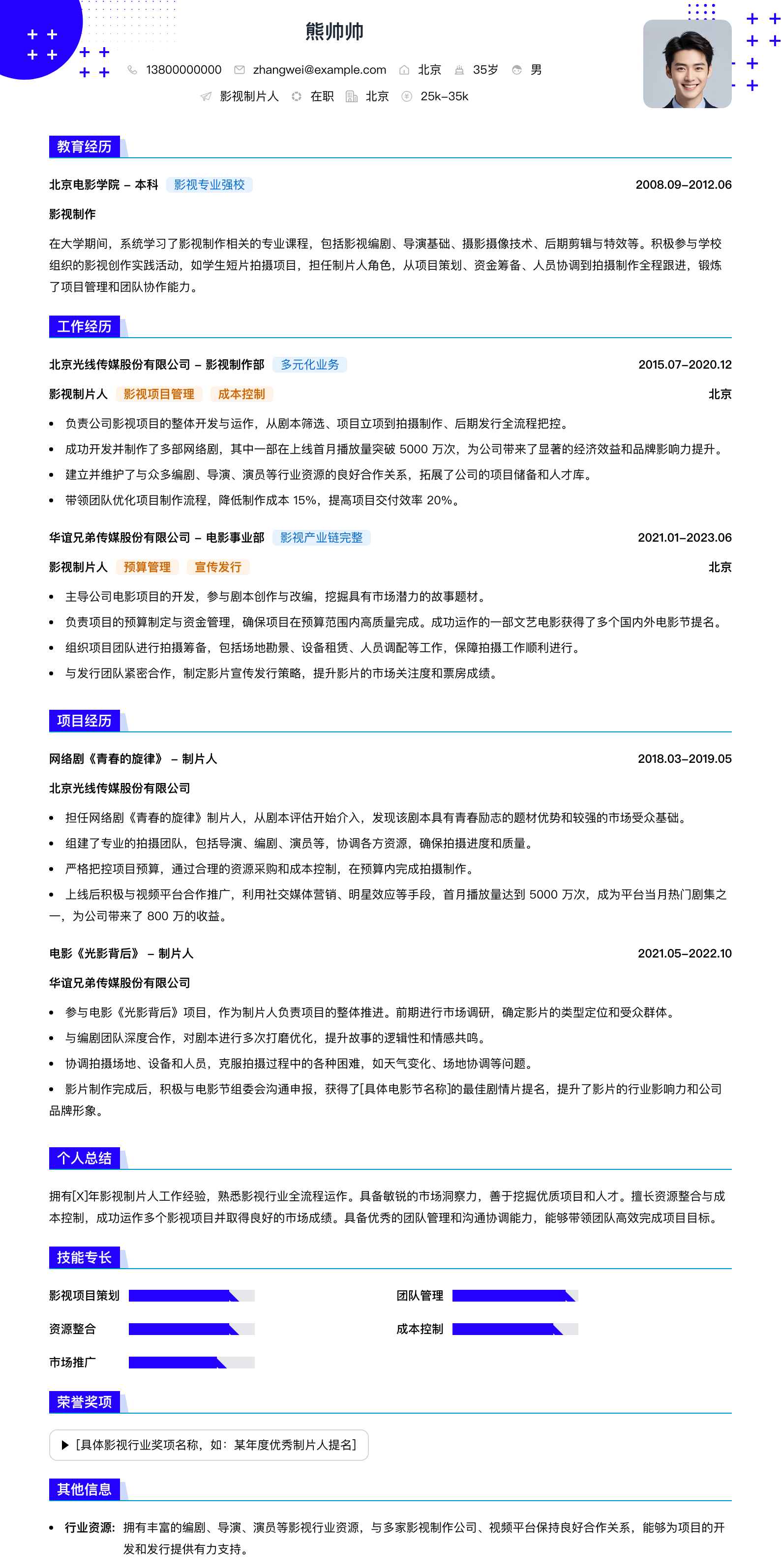 影视制片人简历模板