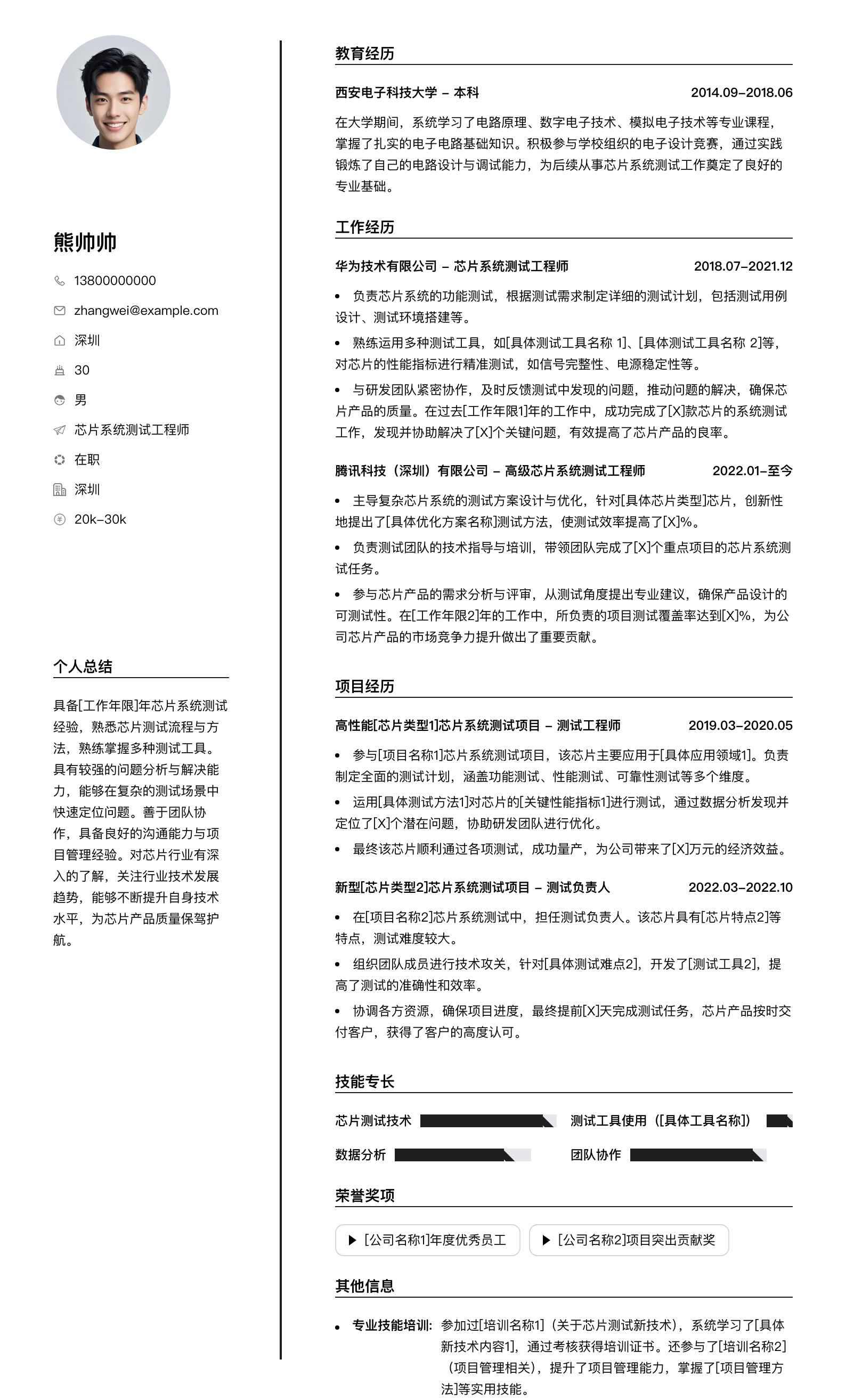 芯片系统测试工程师简历模板