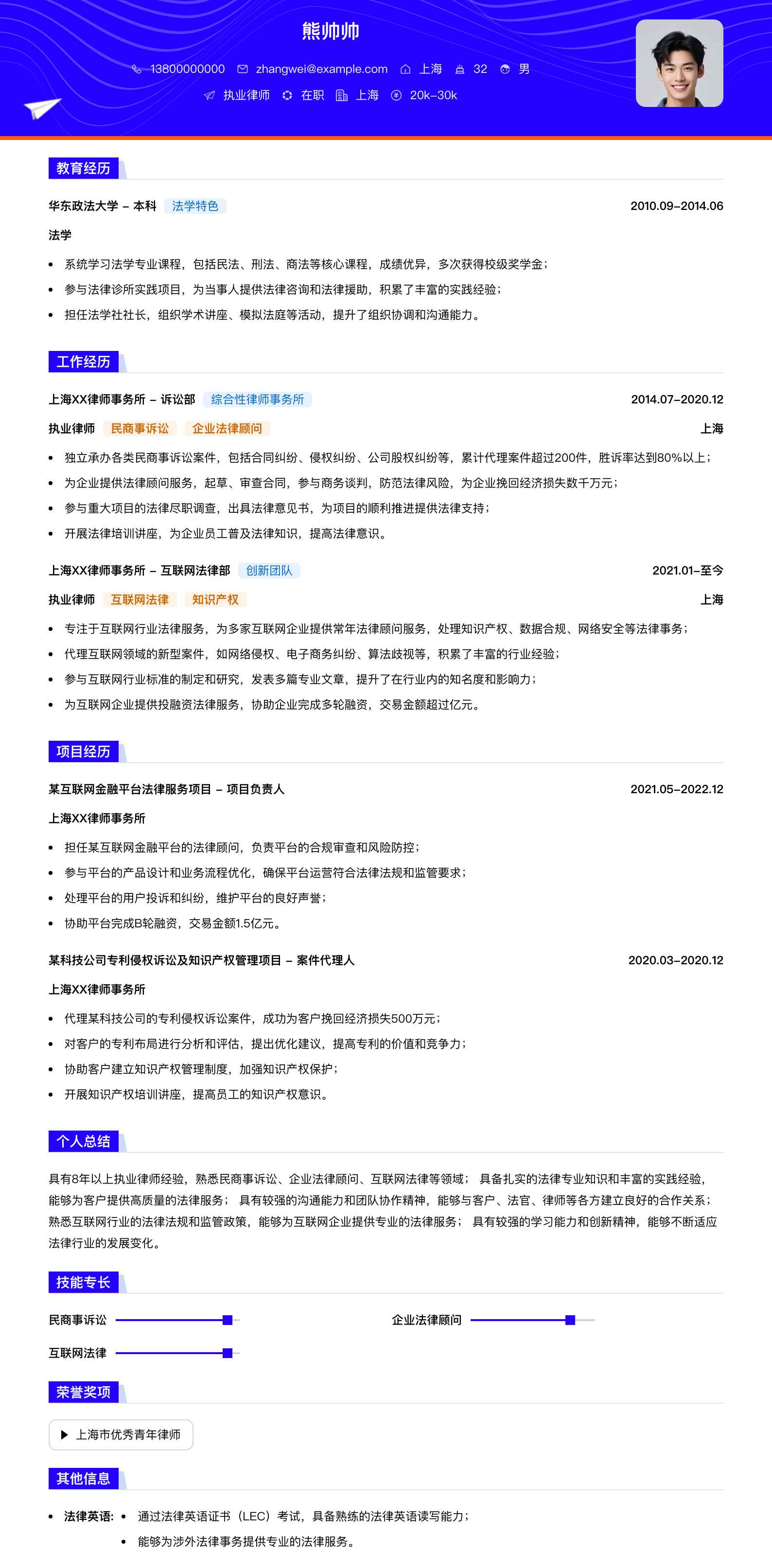 执业律师简历模板