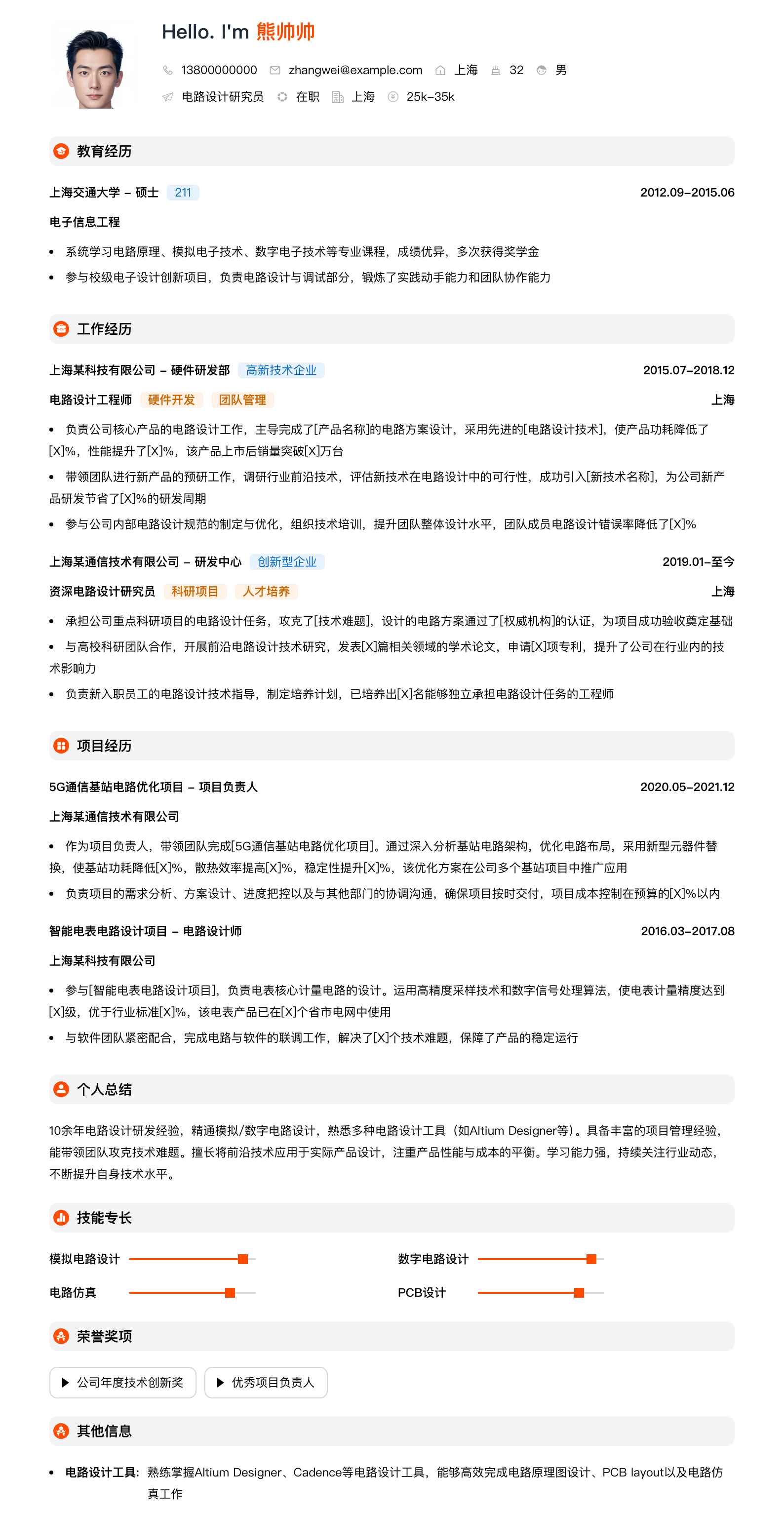 电路设计研究员简历模板