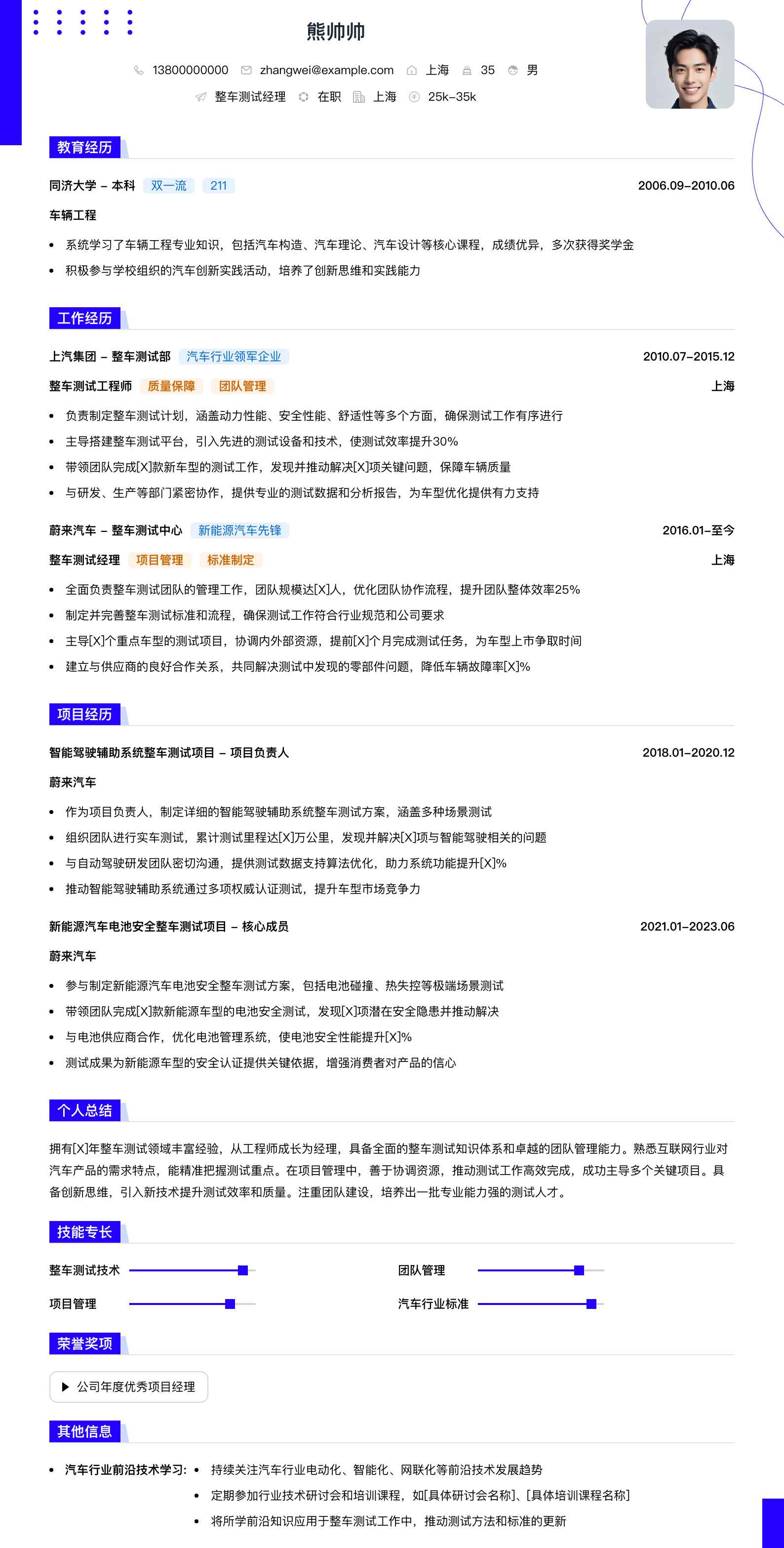 整车测试经理简历模板