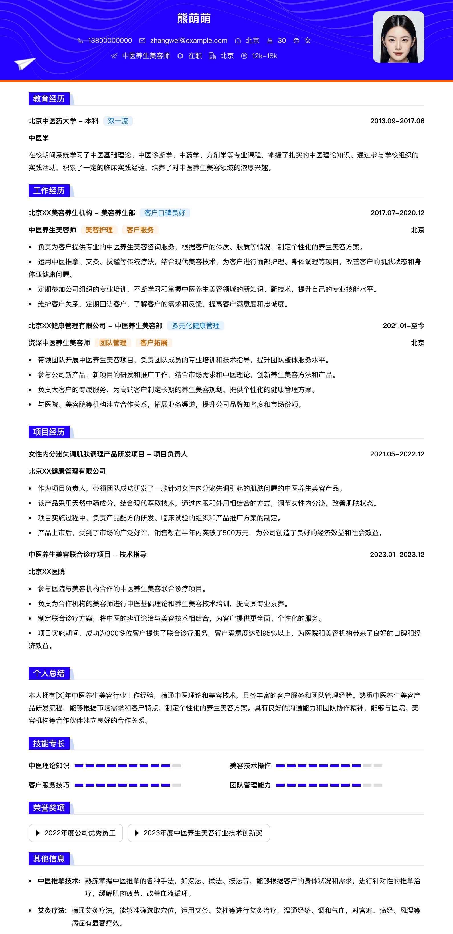 中医养生美容师简历模板