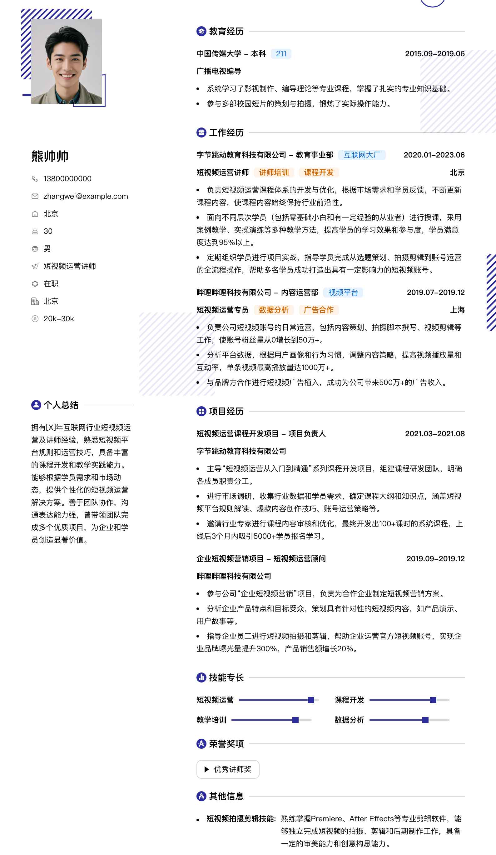 短视频运营讲师简历模板