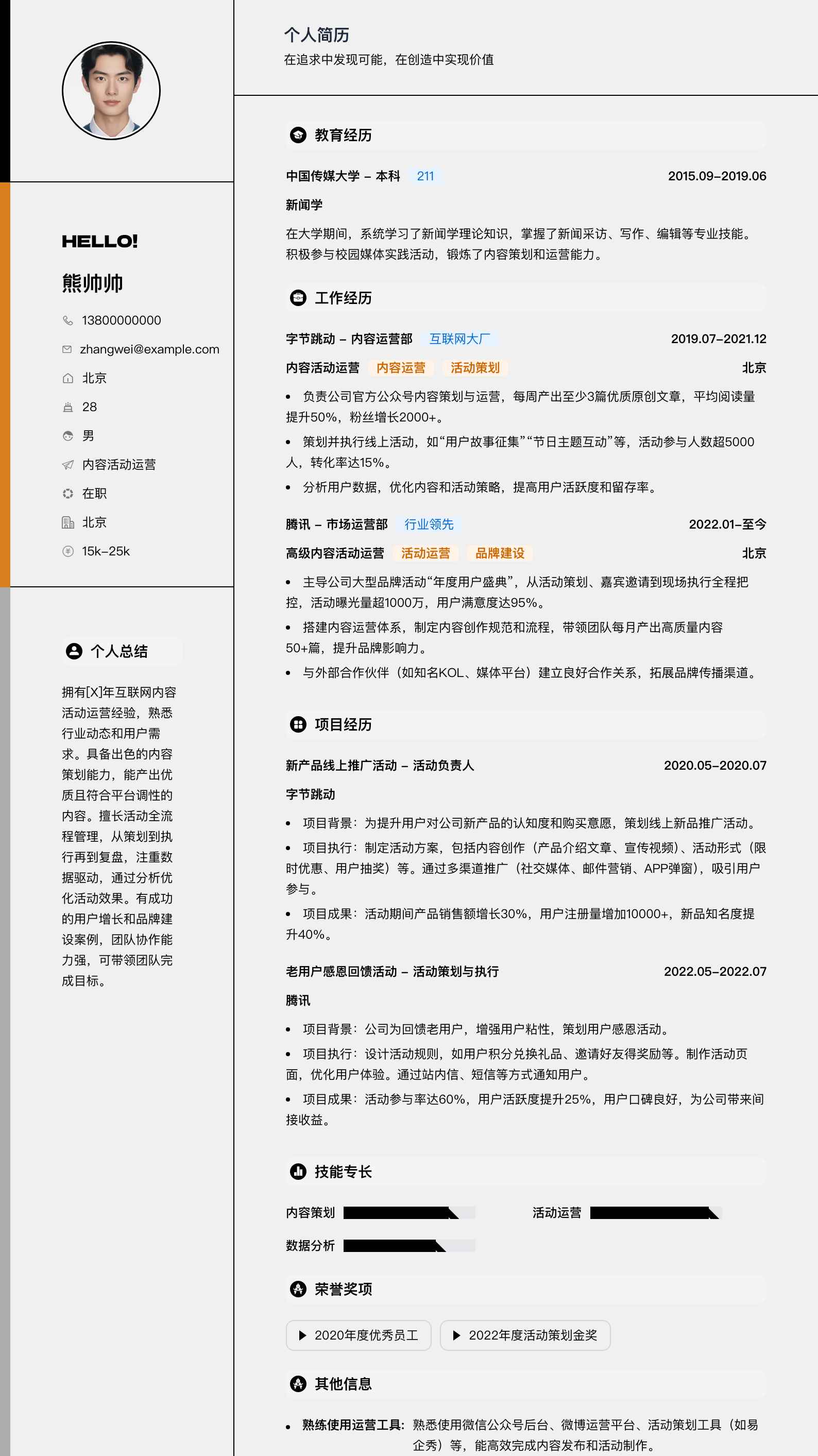 内容活动运营简历模板