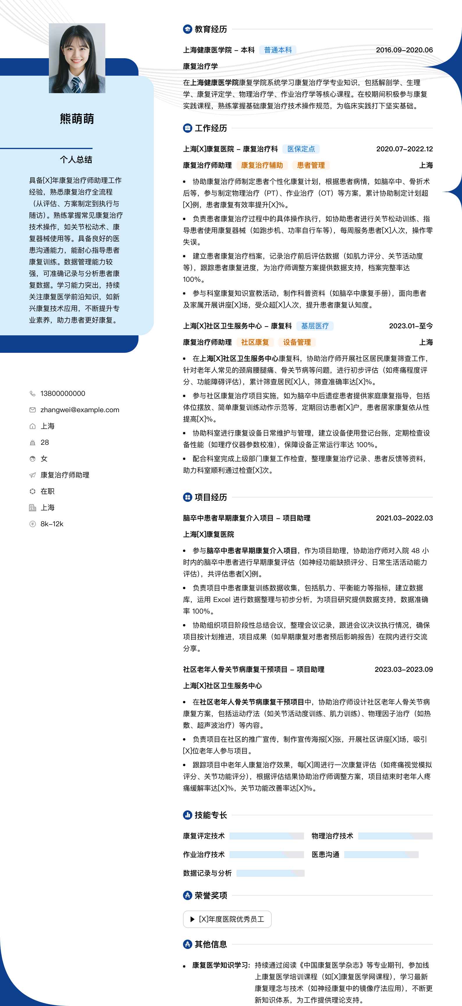 康复治疗师助理简历模板