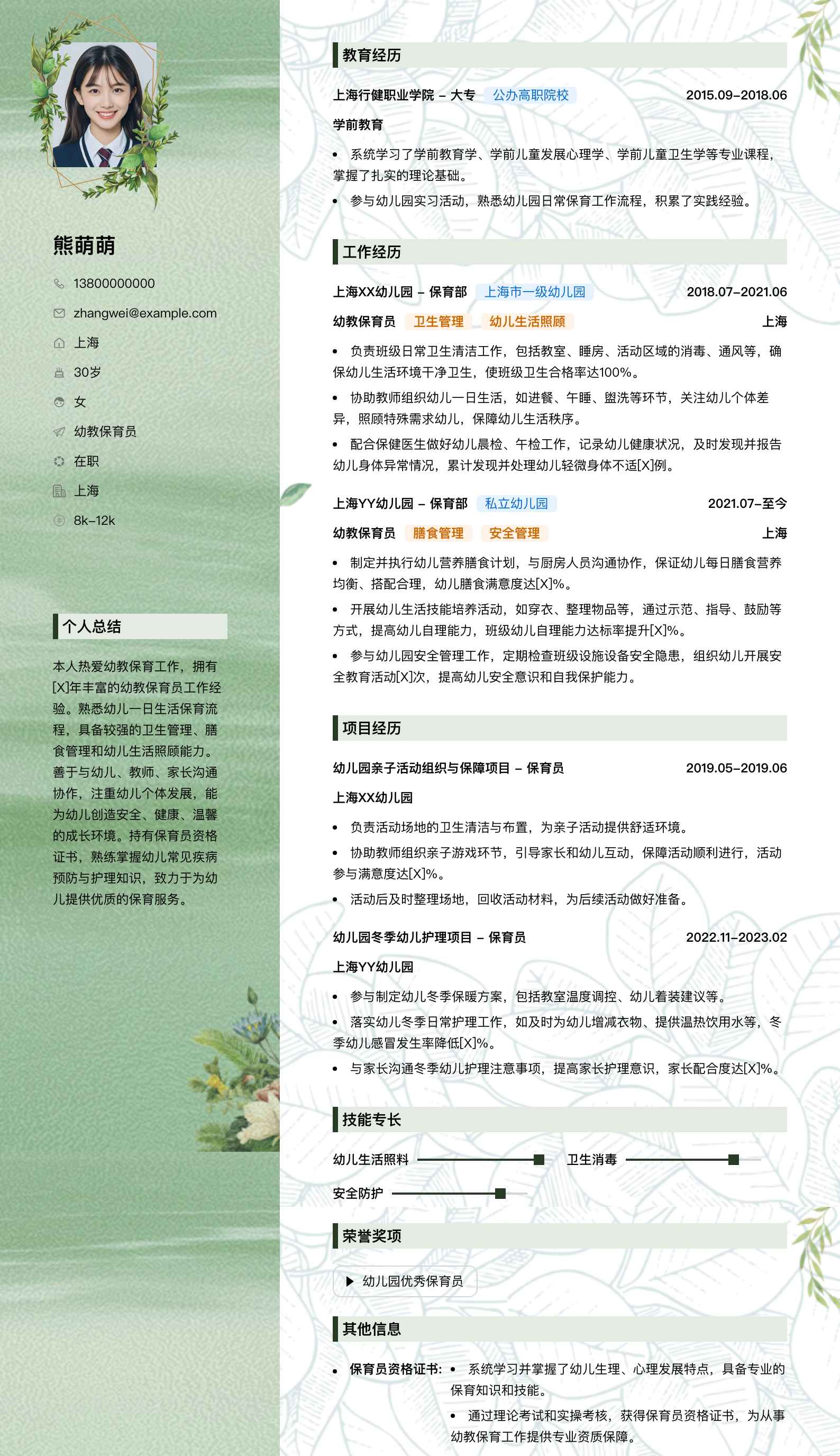 幼教保育员简历模板