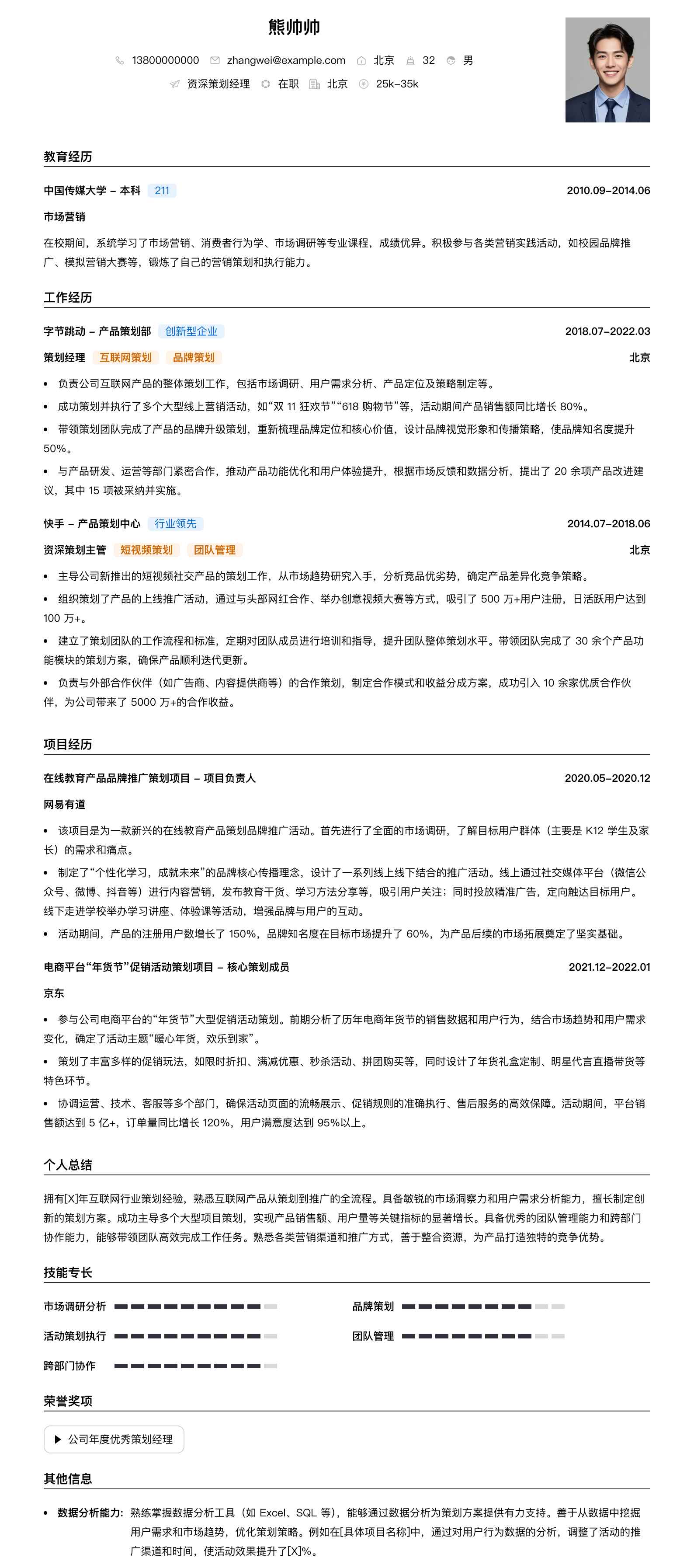 资深策划经理简历模板