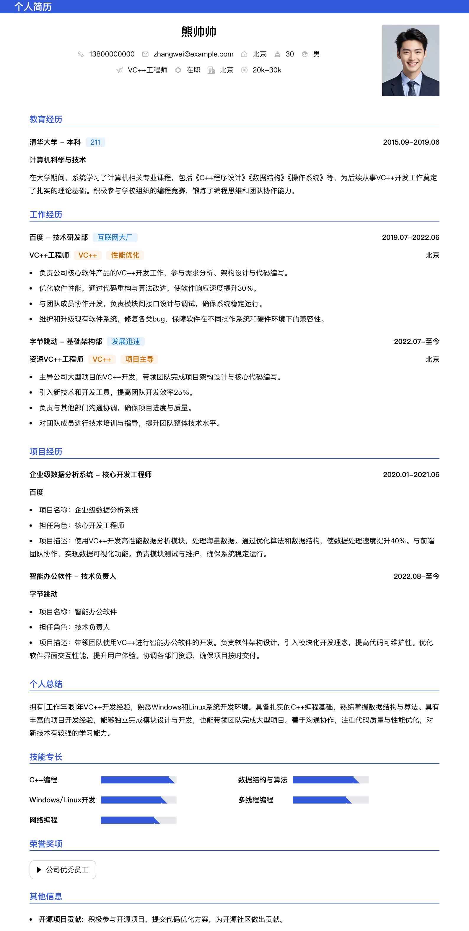 vc++工程师简历模板