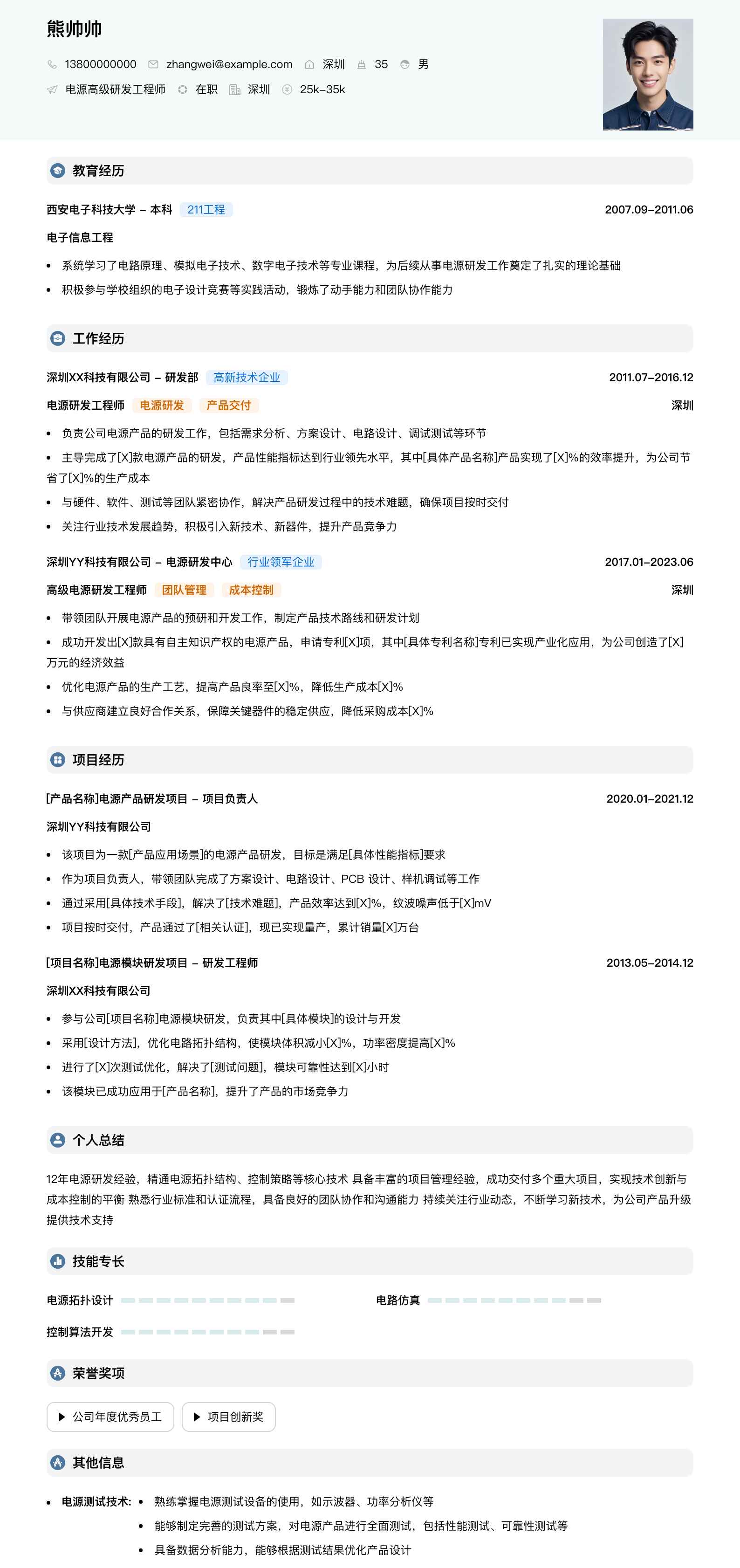 电源高级研发工程师简历模板