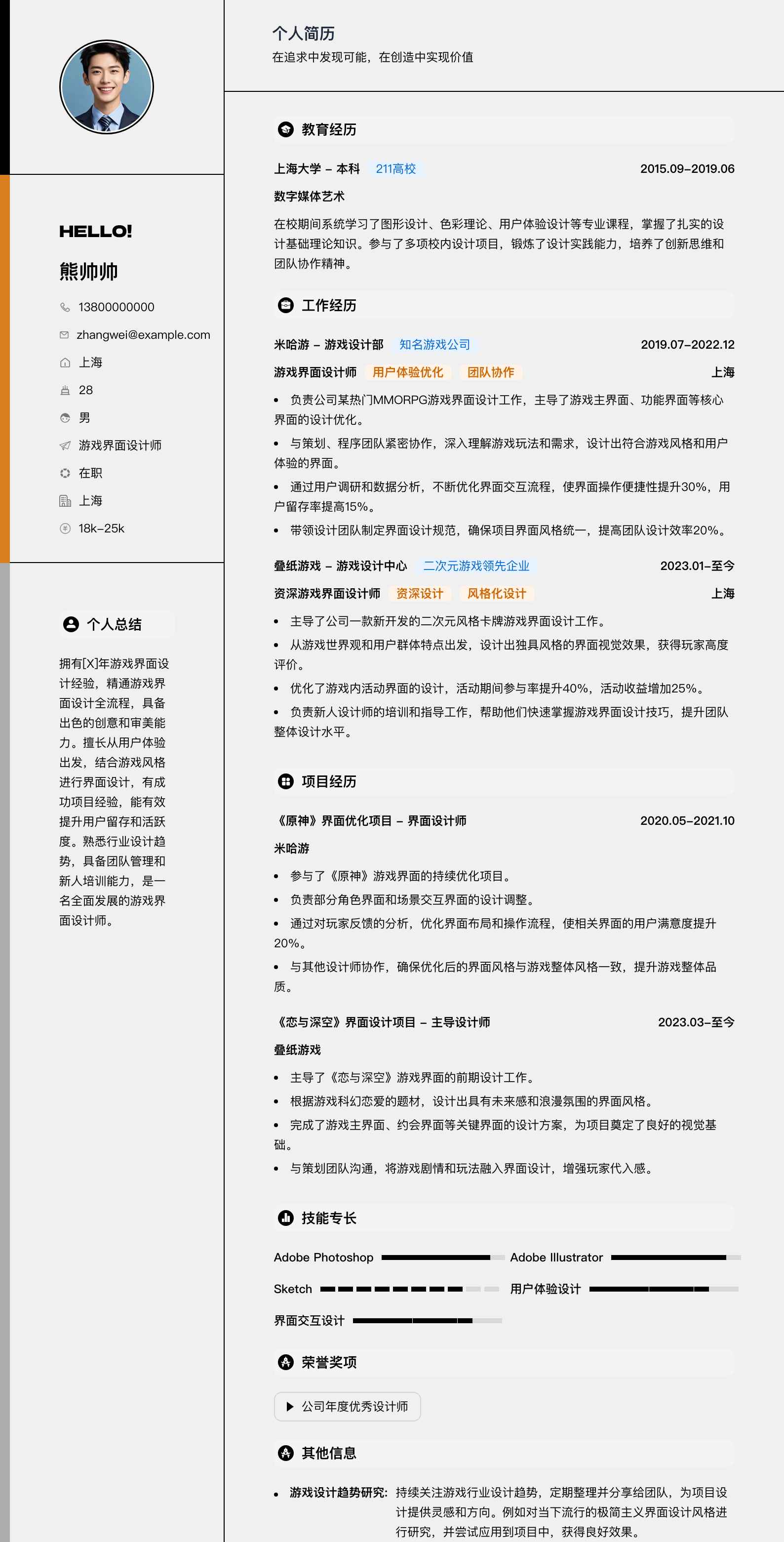 游戏界面设计师简历模板