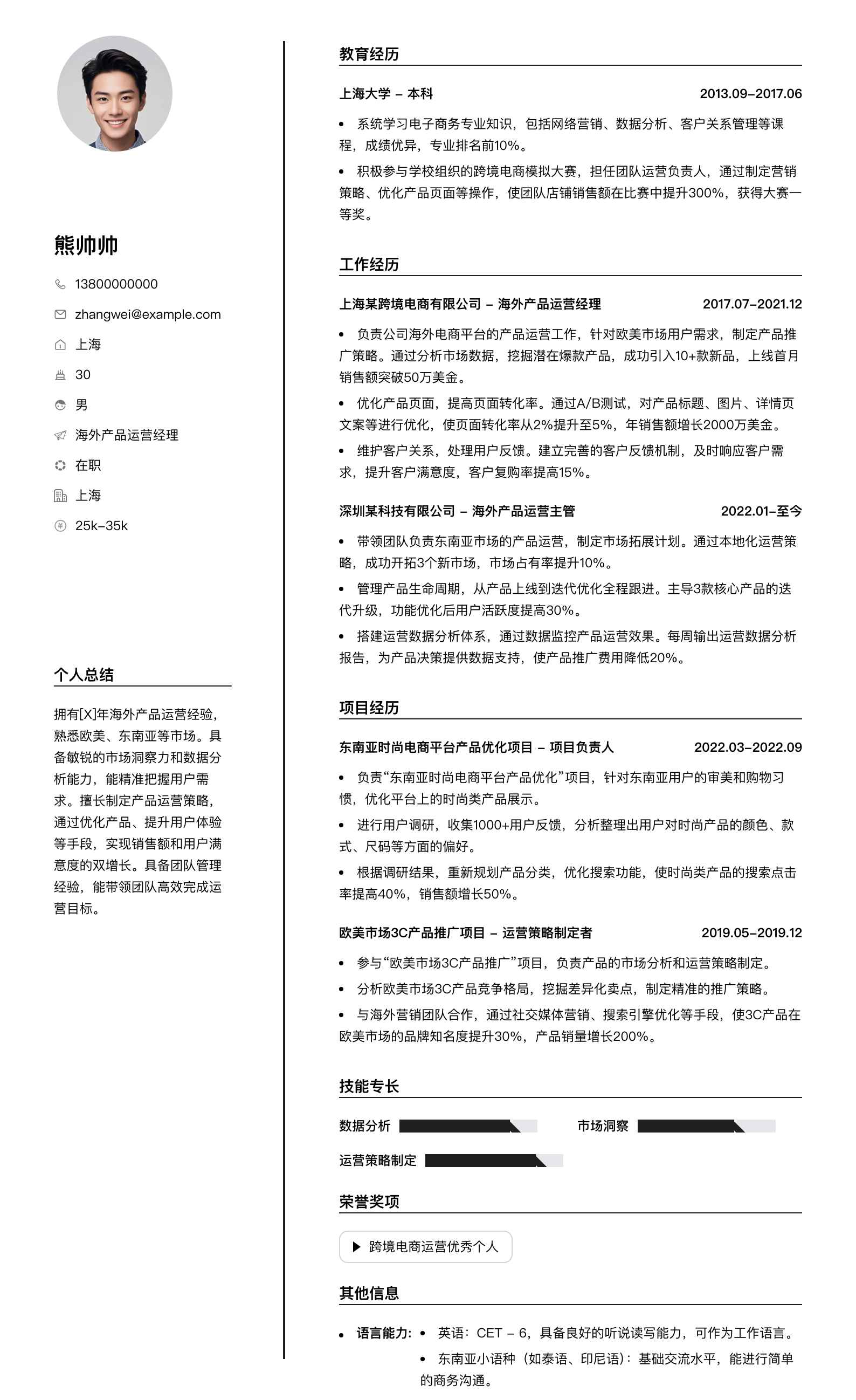 海外产品运营经理简历模板