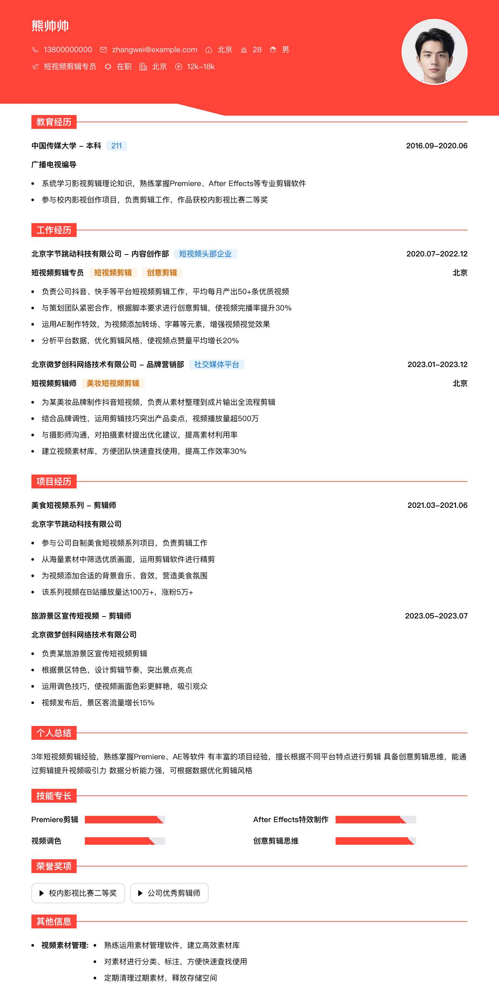 短视频剪辑专员简历模板