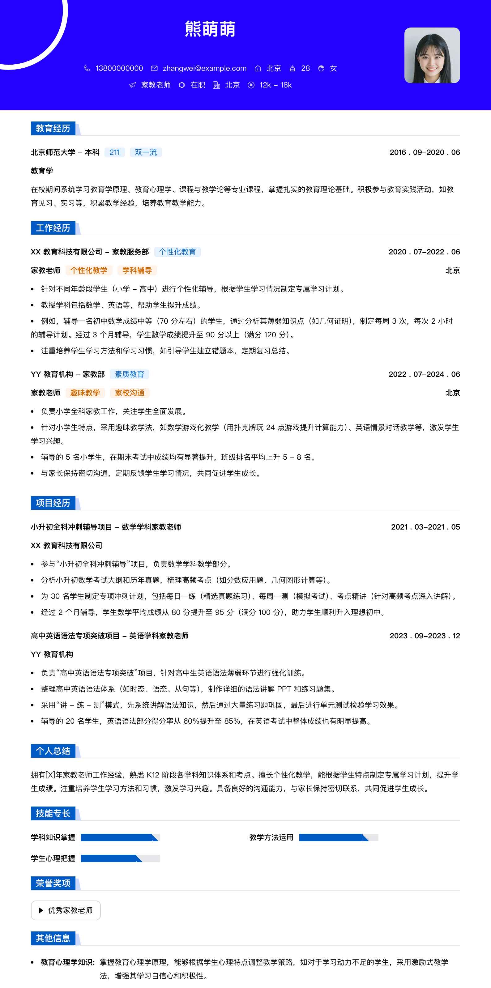 家教老师简历模板