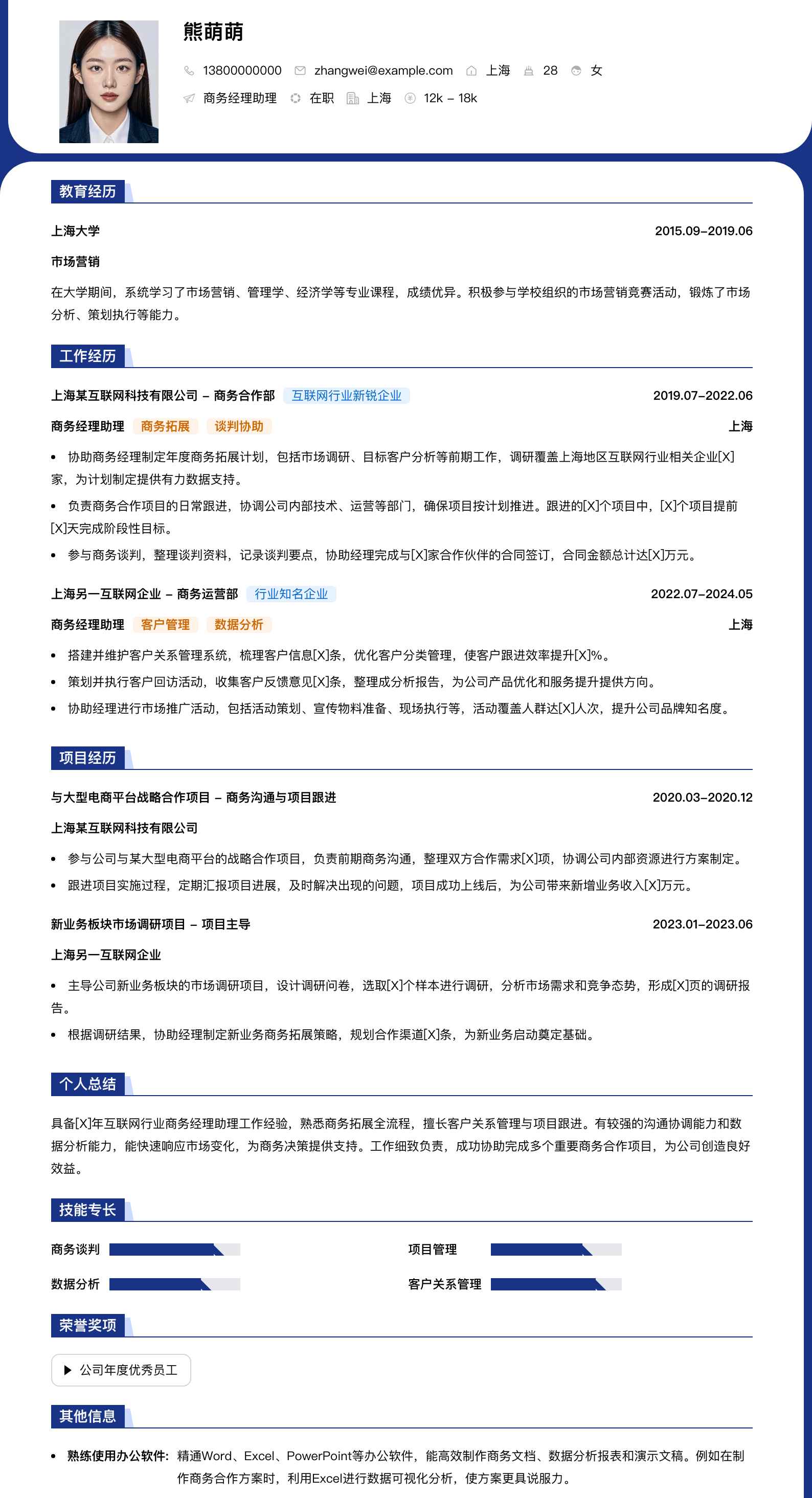 商务经理助理简历模板