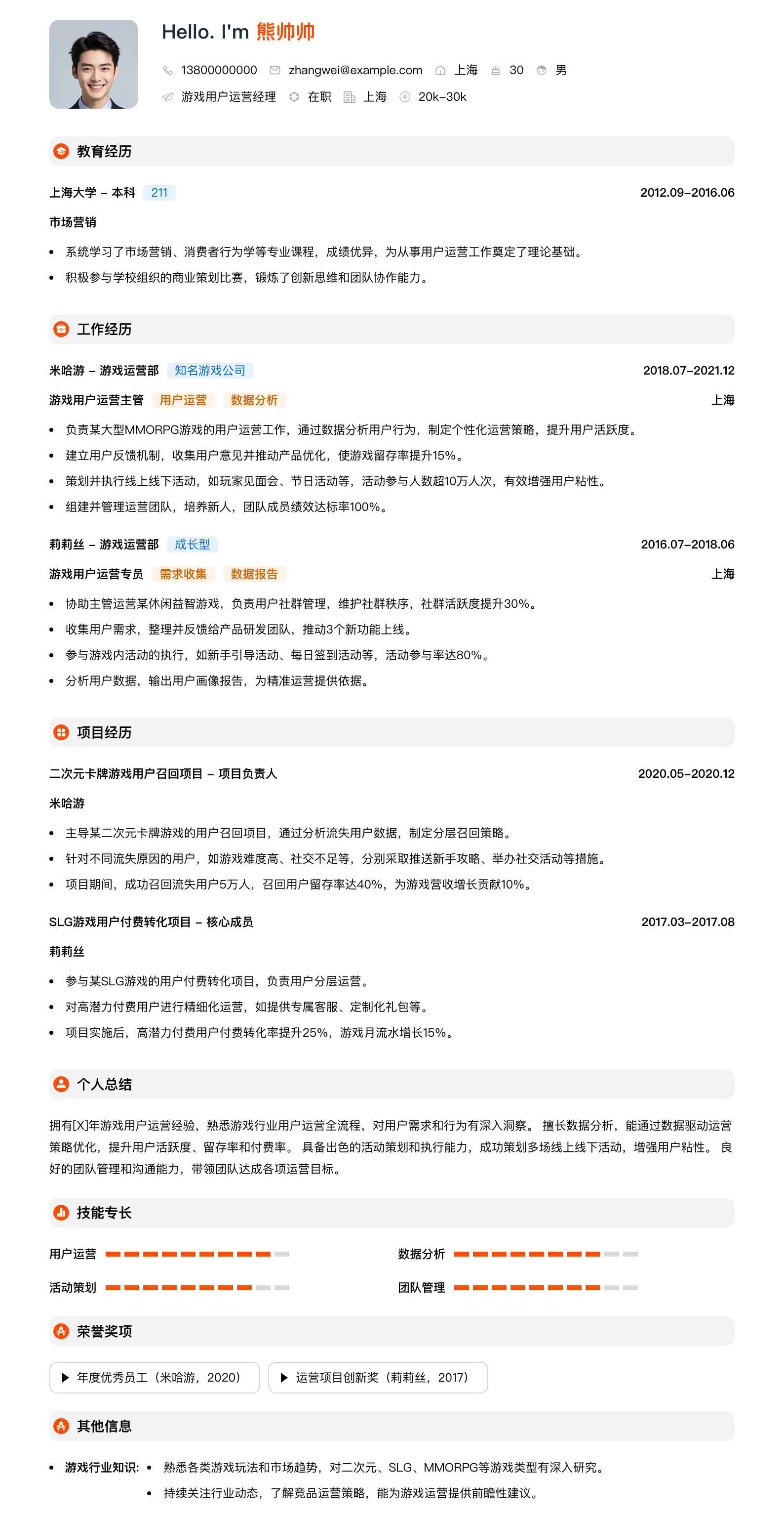 游戏用户运营经理简历模板